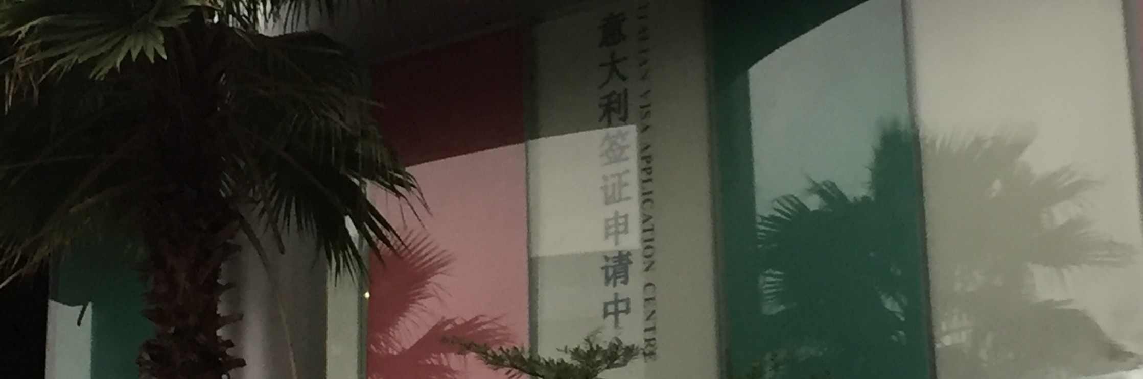 意大利申根签记录（广州送签，已出签）~~