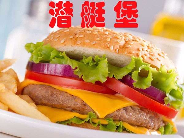 广州美食-潜艇堡