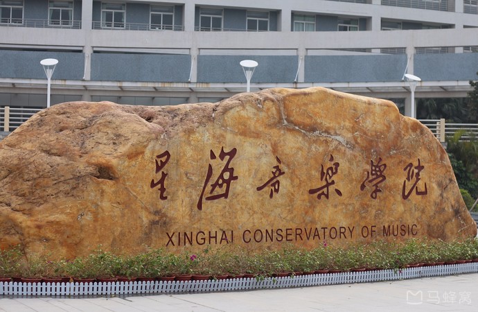 星海音乐学院(大学城校区)旅游图片,星海音乐学院(大学城校区)自助游