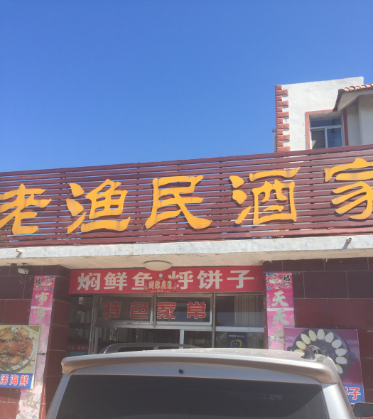 老渔民酒家