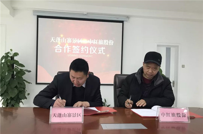 中红旅股份与陕西山阳天蓬山寨景区签订规划提...