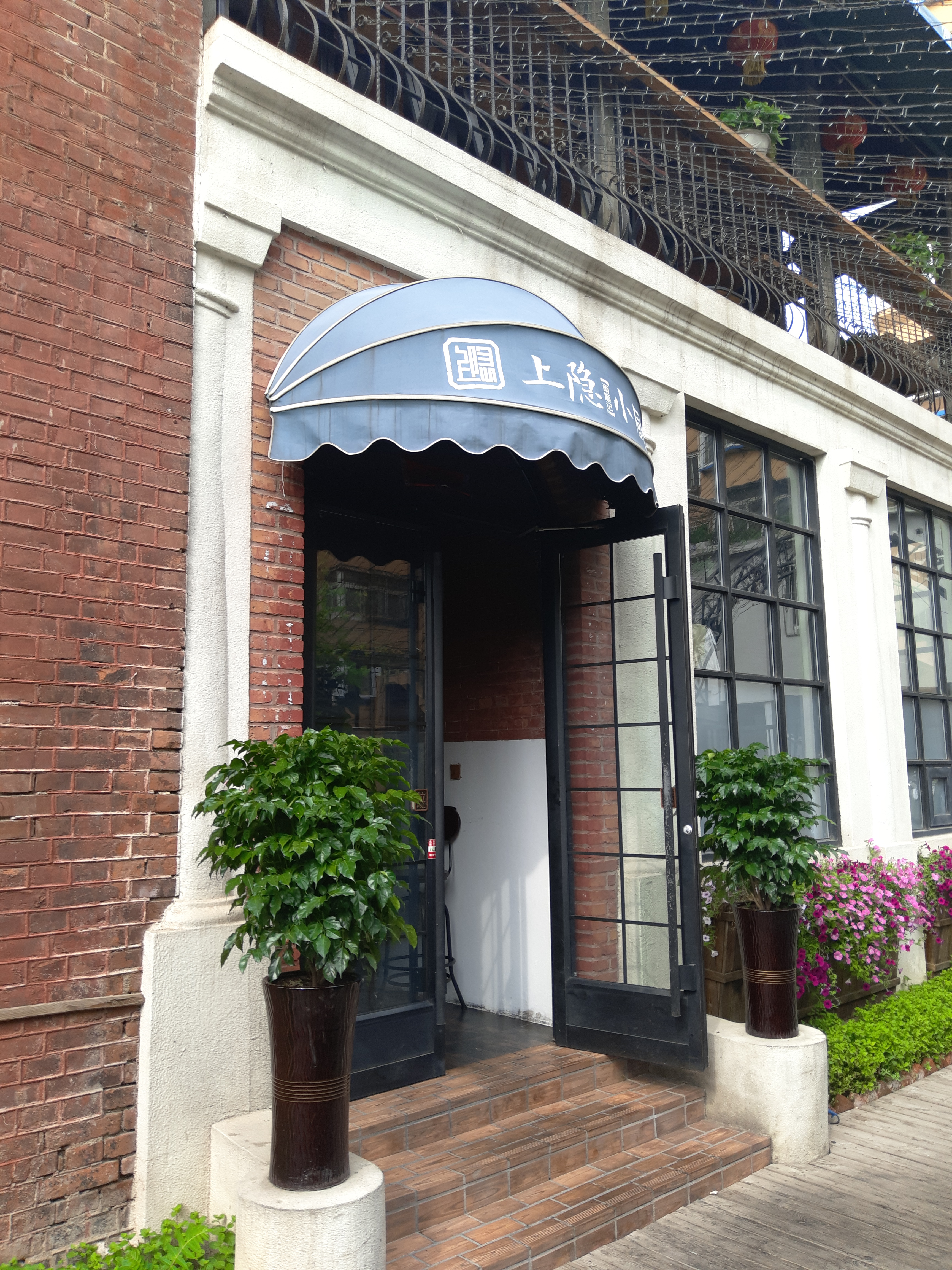 上隐小厨