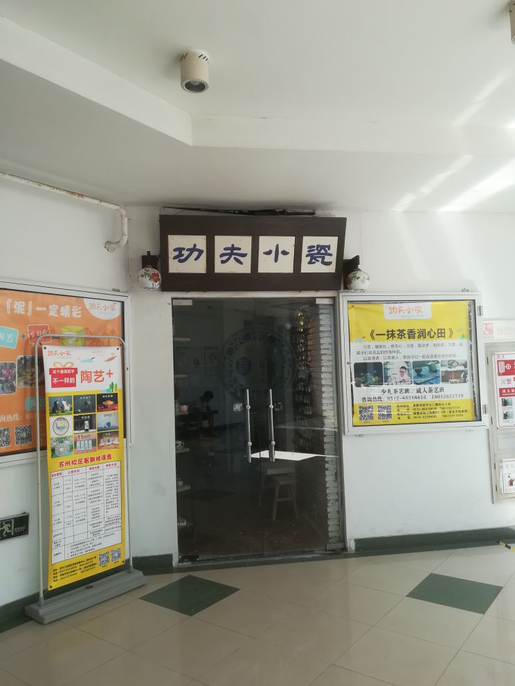 苏州娱乐-功夫小瓷陶艺中心（园区店）