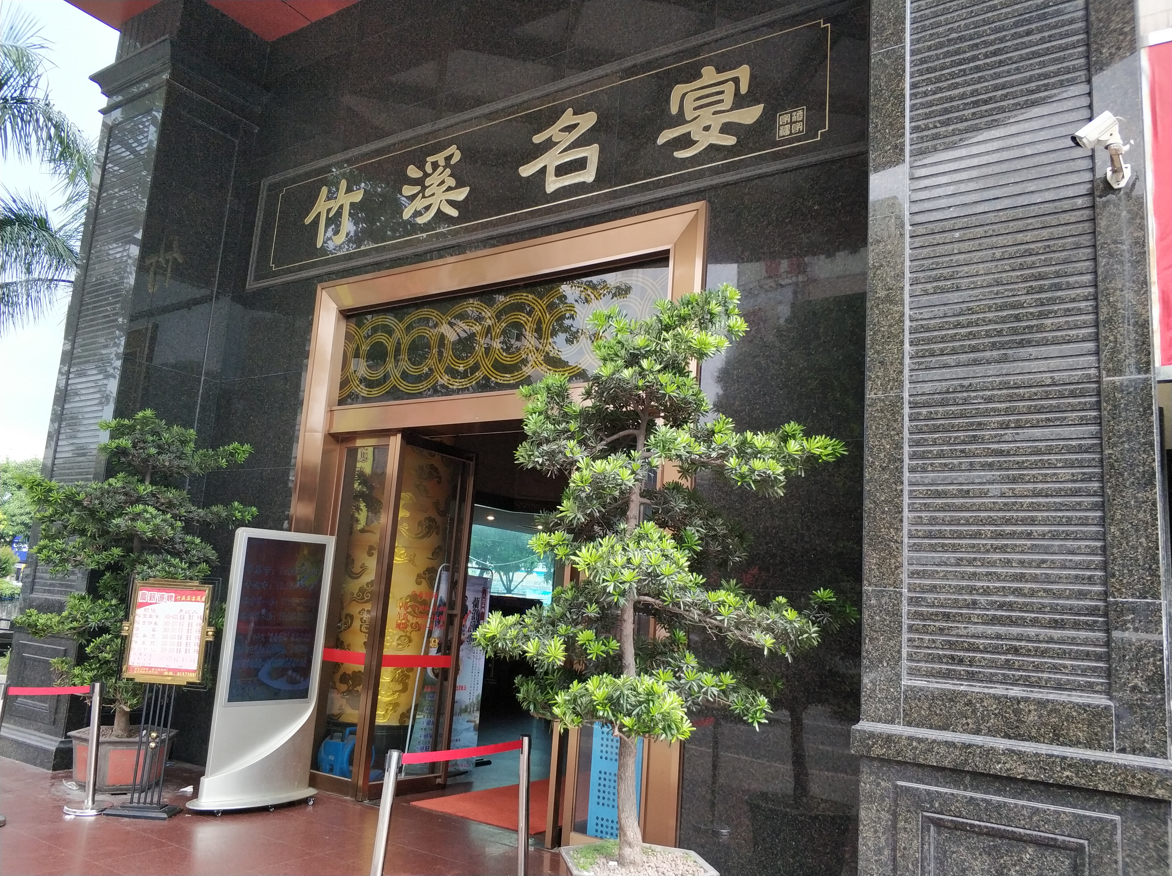 广州竹溪名宴餐厅介绍, 竹溪名宴地址-交通-门票 - 马蜂窝