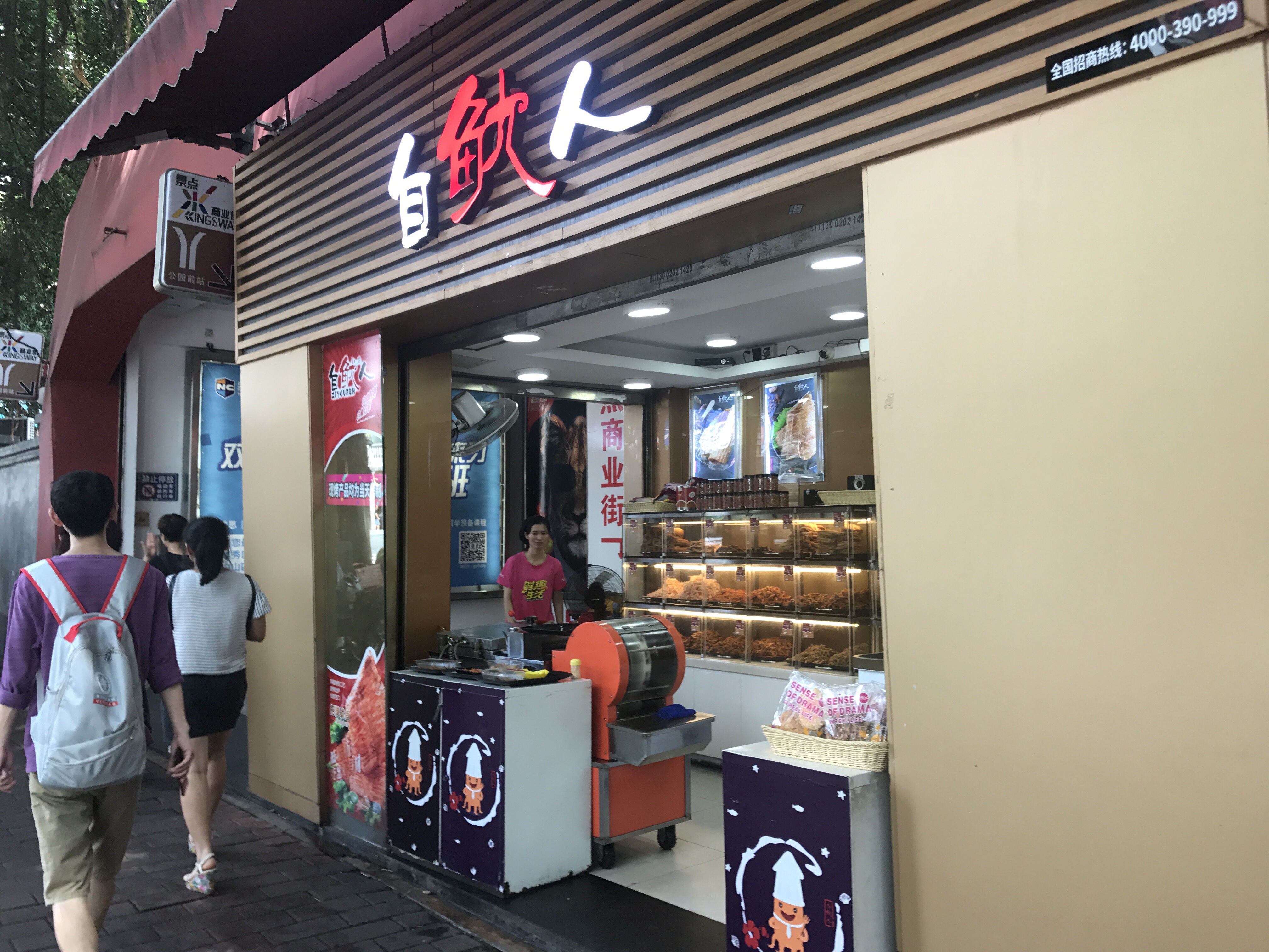 广州美食-自鱿人(北京路景点1店)