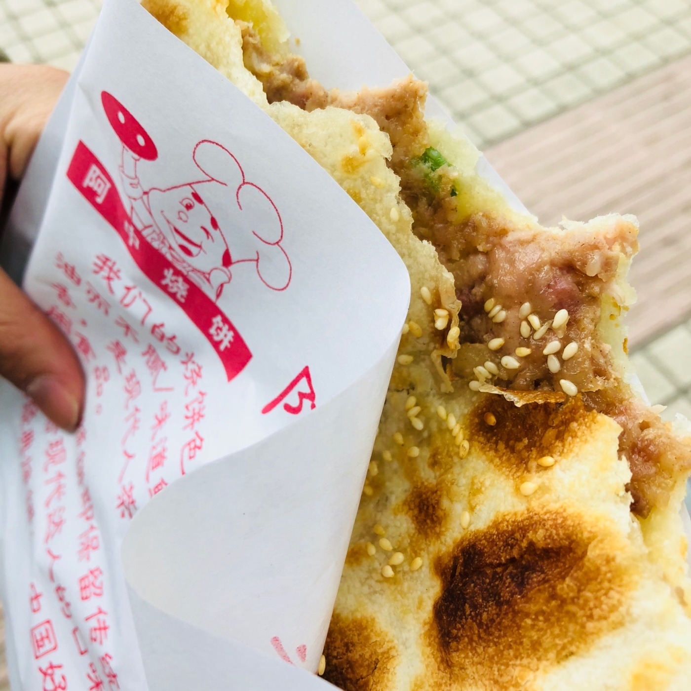 阿中烧饼