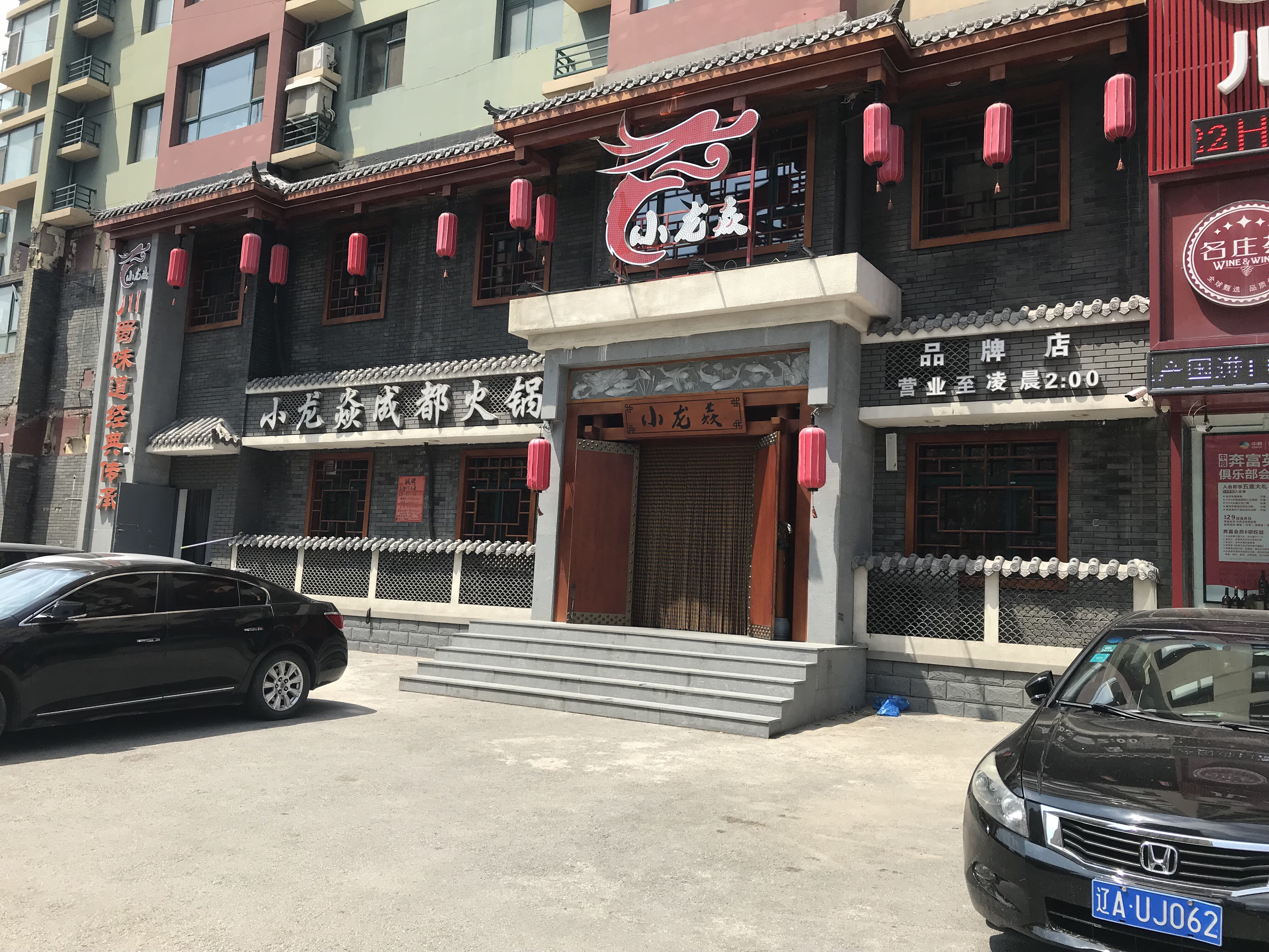 小龙焱成都火锅