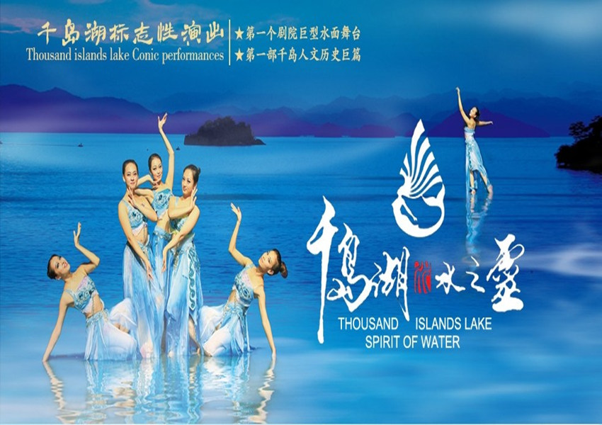 【限量免费升级贵宾席】千岛湖水之灵影剧院演出嘉宾席票贵宾席票 ,马