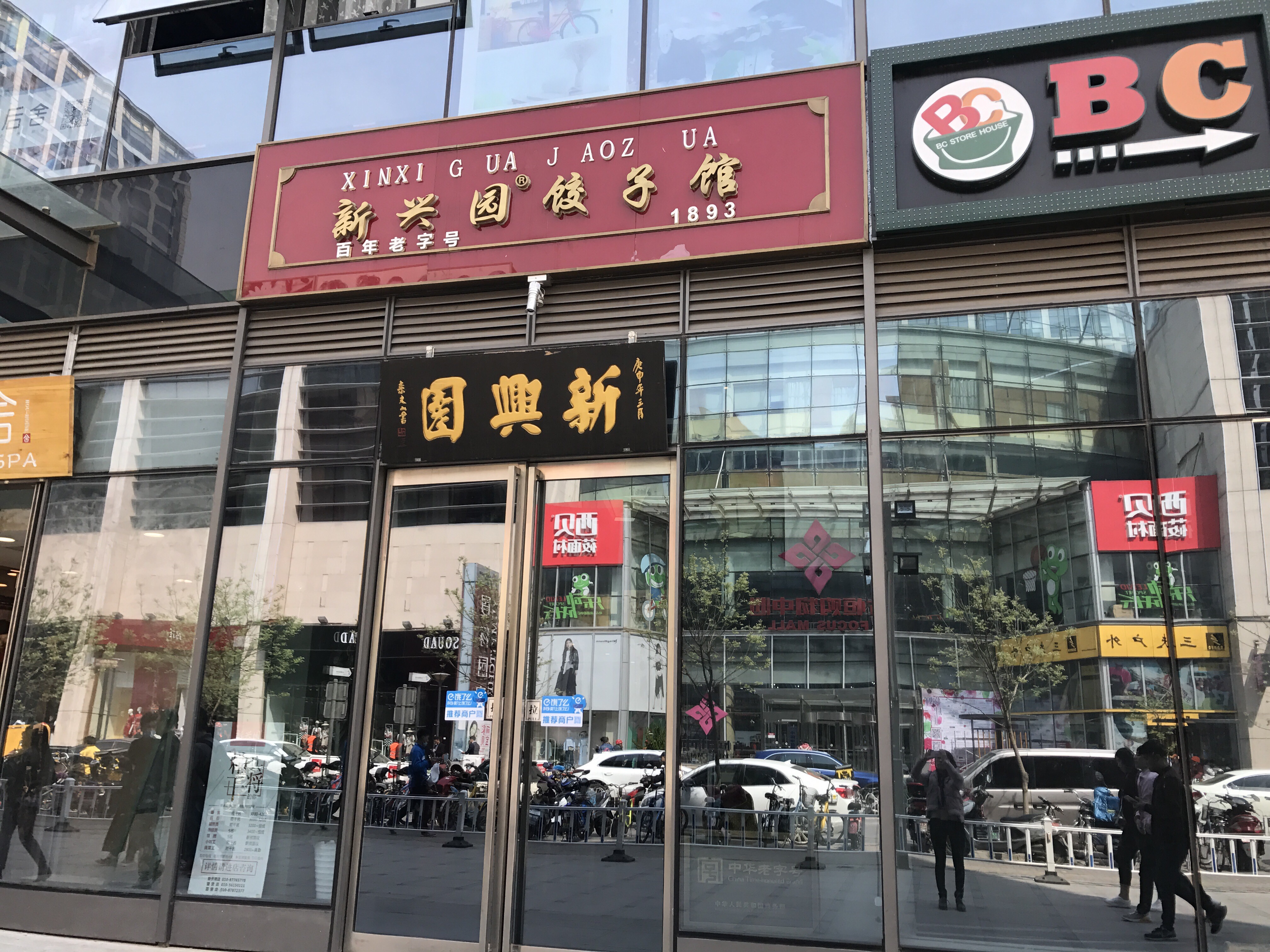 新兴园饺子馆望京店
