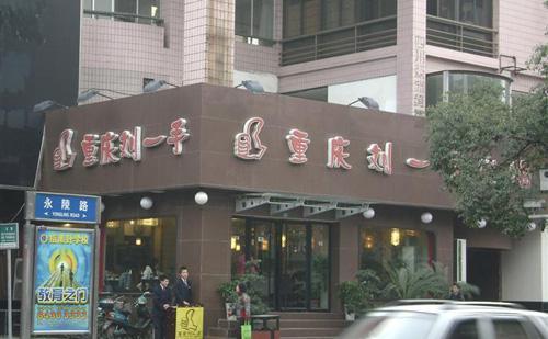 【重庆图片】重庆火锅排名前十强,这十家都值