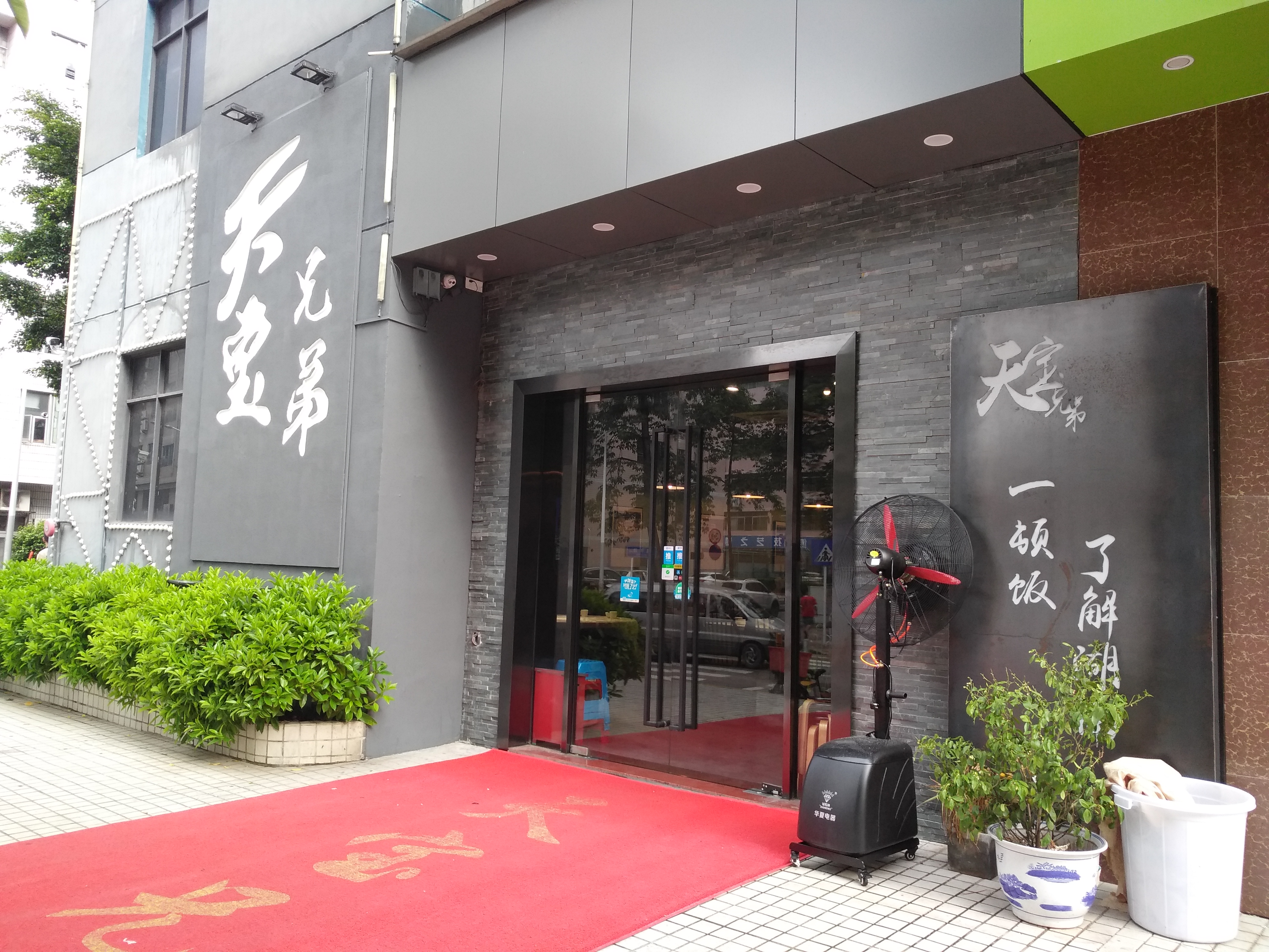 深圳天宝兄弟点评,天宝兄弟地址_电话_人均消费,深圳餐厅 - 马蜂窝