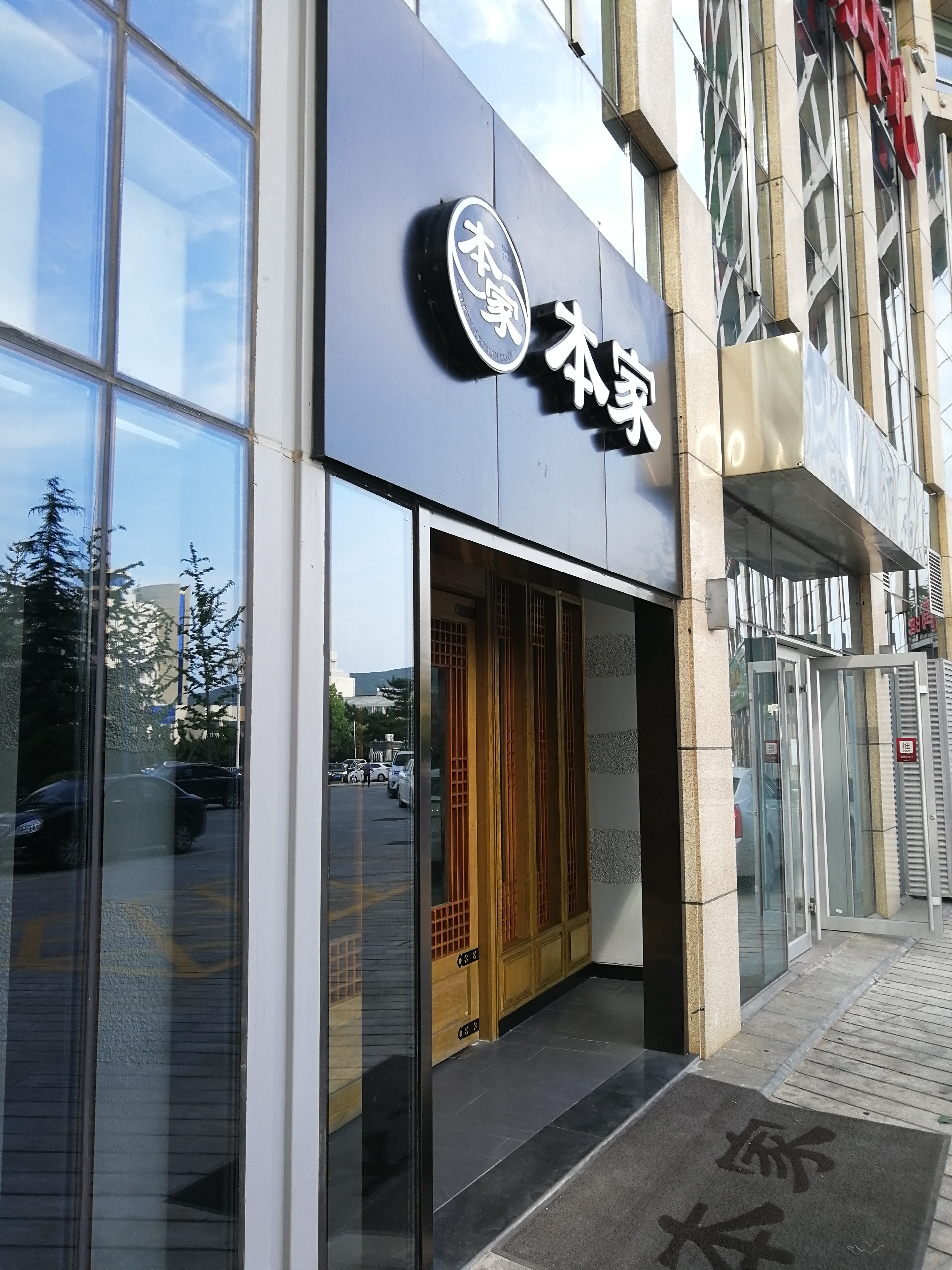 威海本家烤肉(威高广场店)餐厅介绍, 本家烤肉(威高广场店)地址-交通