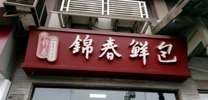 锦春鲜包(泰州路)