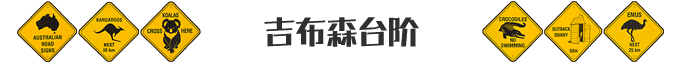 澳大利亞自助遊攻略