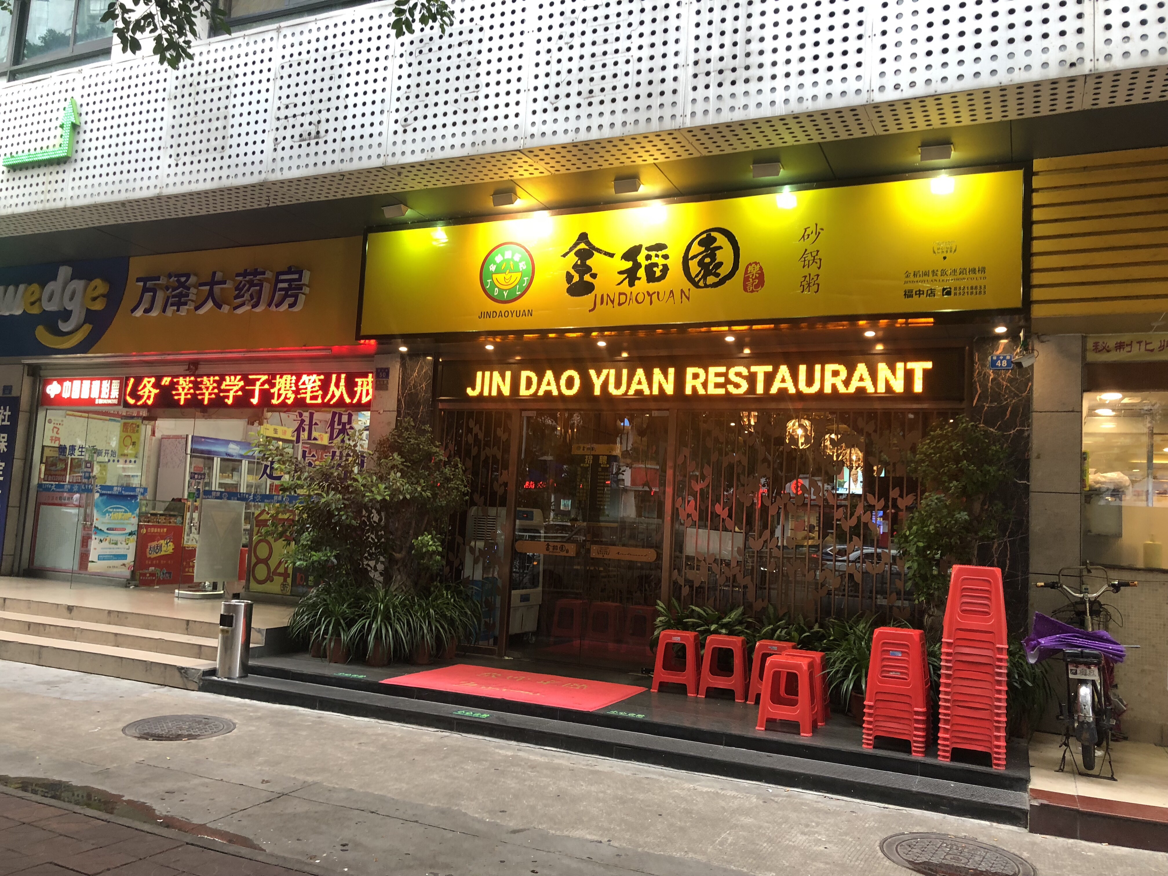 深圳金稻园砂锅粥(福中店)餐厅介绍, 金稻园砂锅粥(福中店)地址-交通
