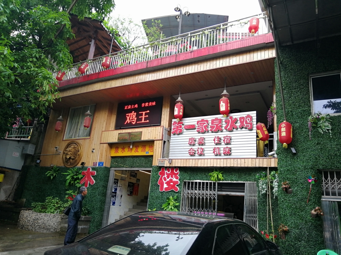 重庆南山泉水鸡