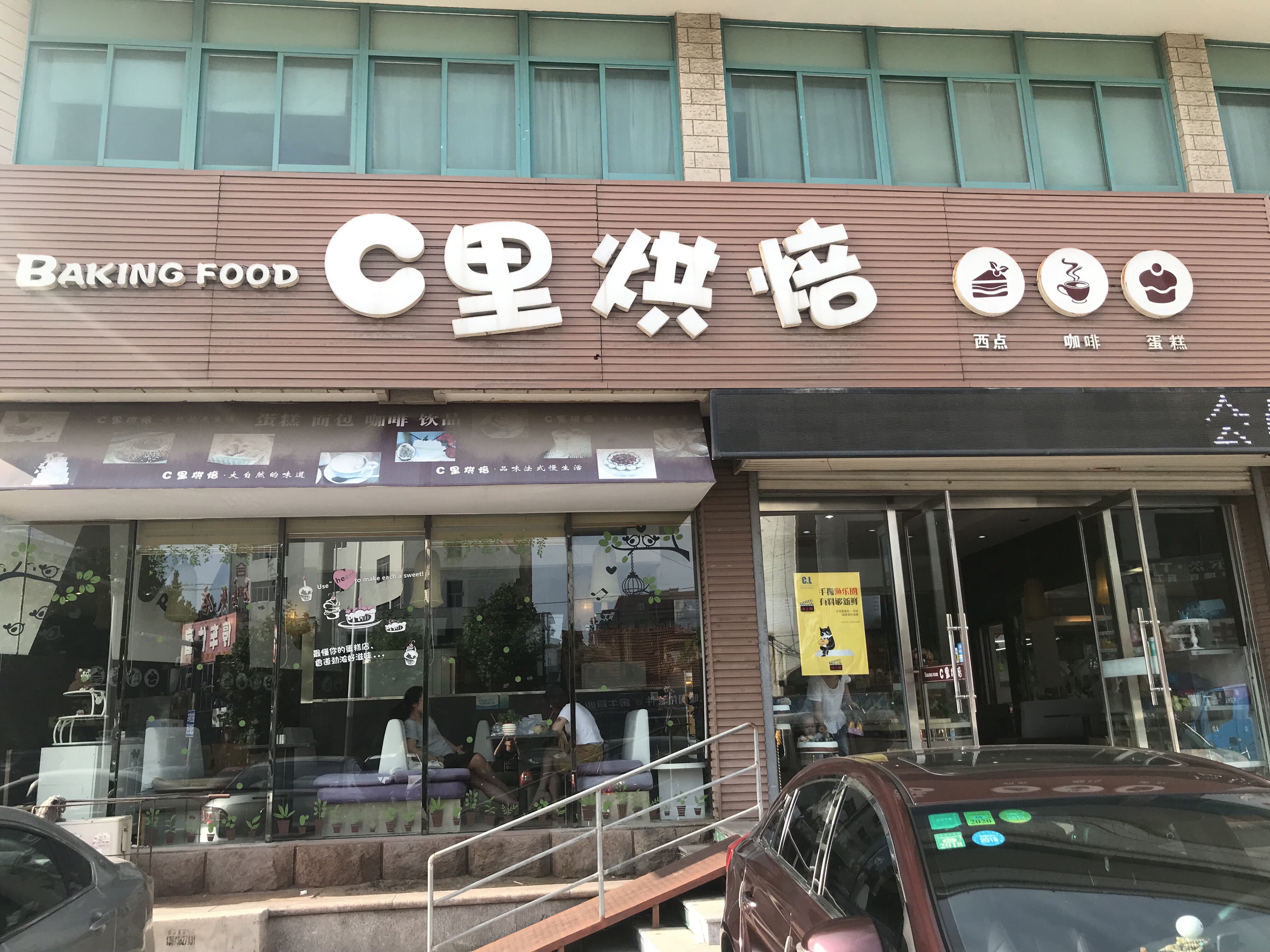 荣成美食-C里烘焙(石岛升级店)