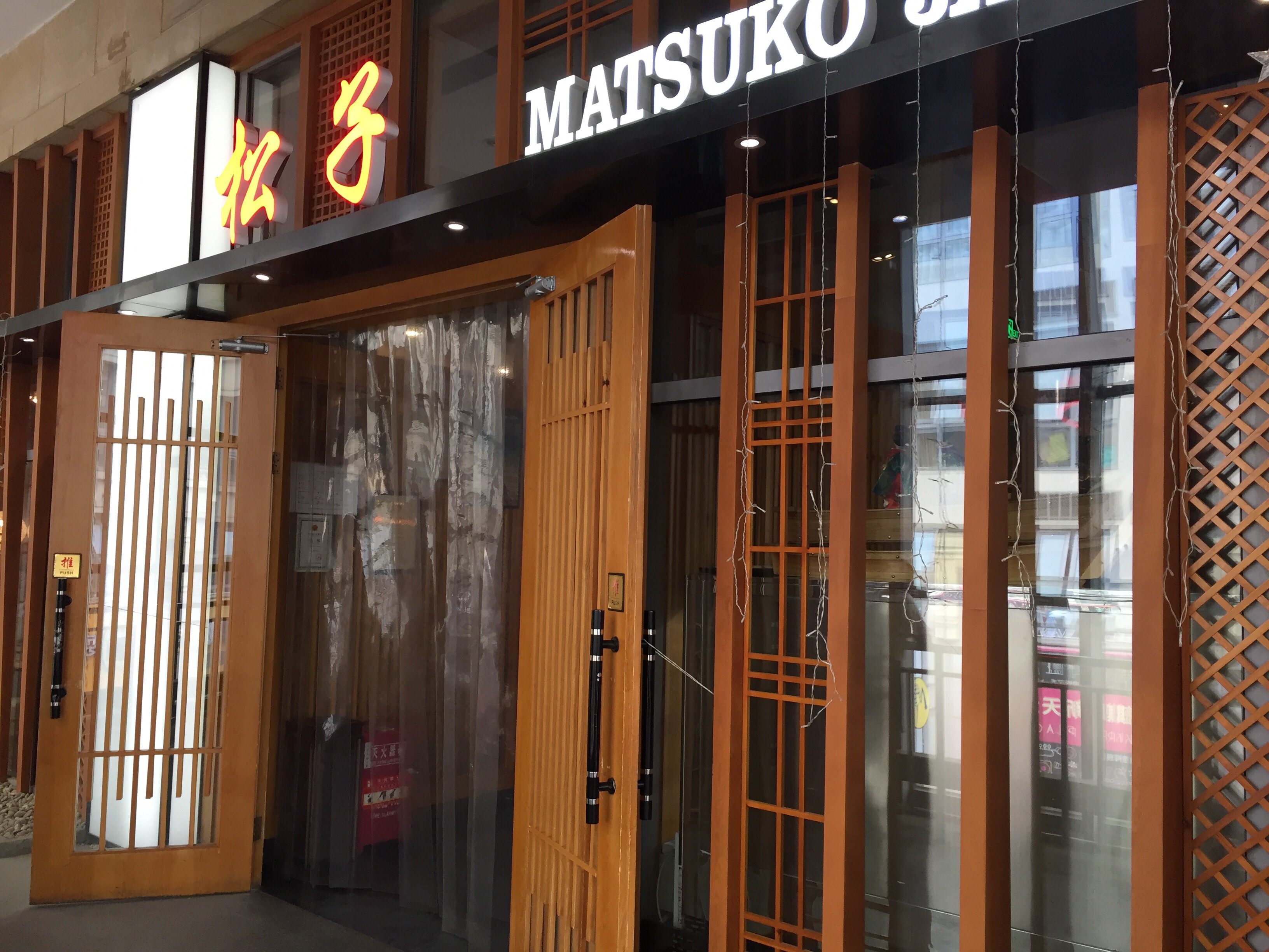 松子日本料理望京店