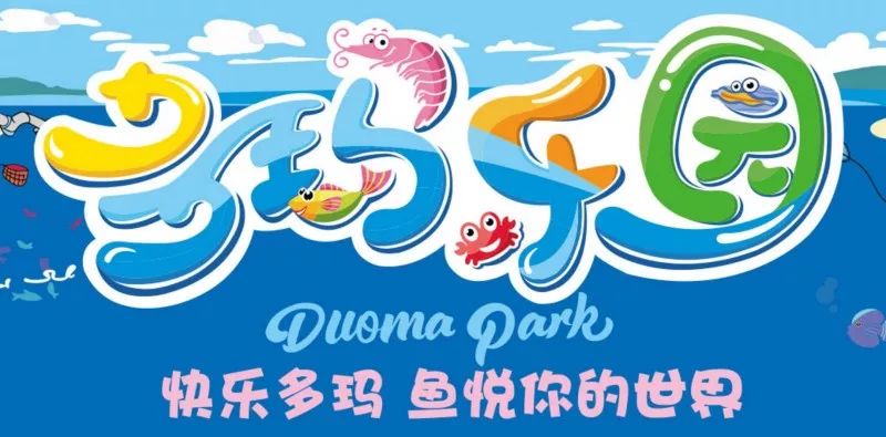 唐山曹妃甸多玛乐园,一家以捕鱼捉蟹为主题的乐园