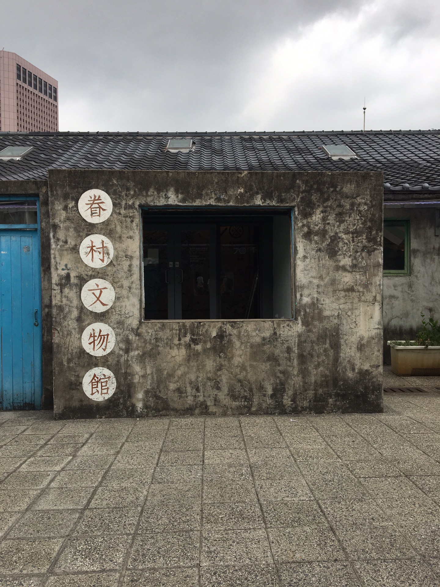四四南村眷村文物馆