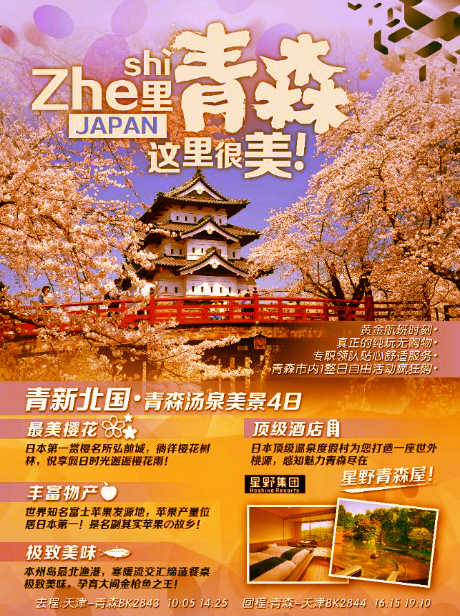 纯玩 天津起止日本青森双飞4日半自助游 豪华露天温泉 一整日自由活动 星野青森屋 弘前 城 青森展望台 黑石酒造 八甲田山 酸汤温泉 睡魔之家 马蜂窝自由行