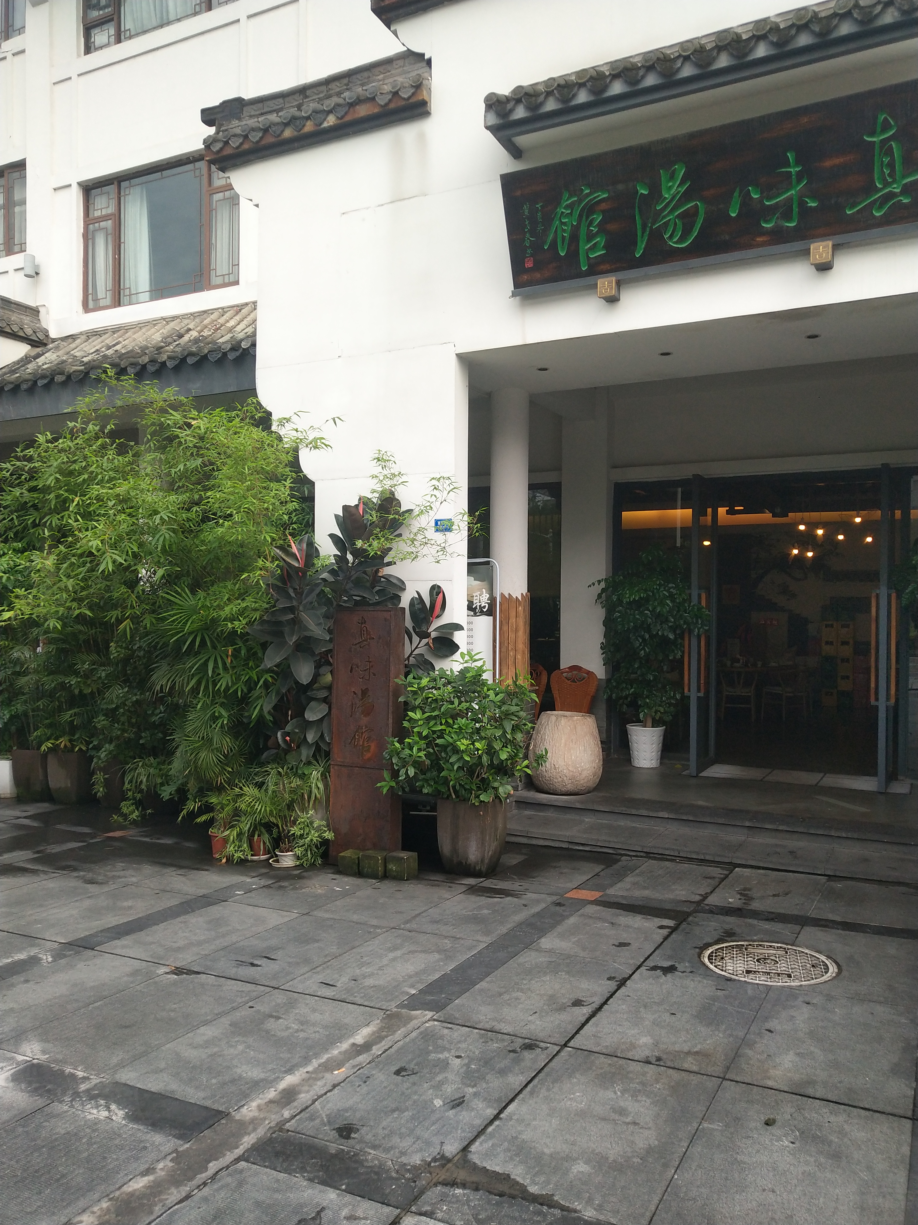 真味汤馆