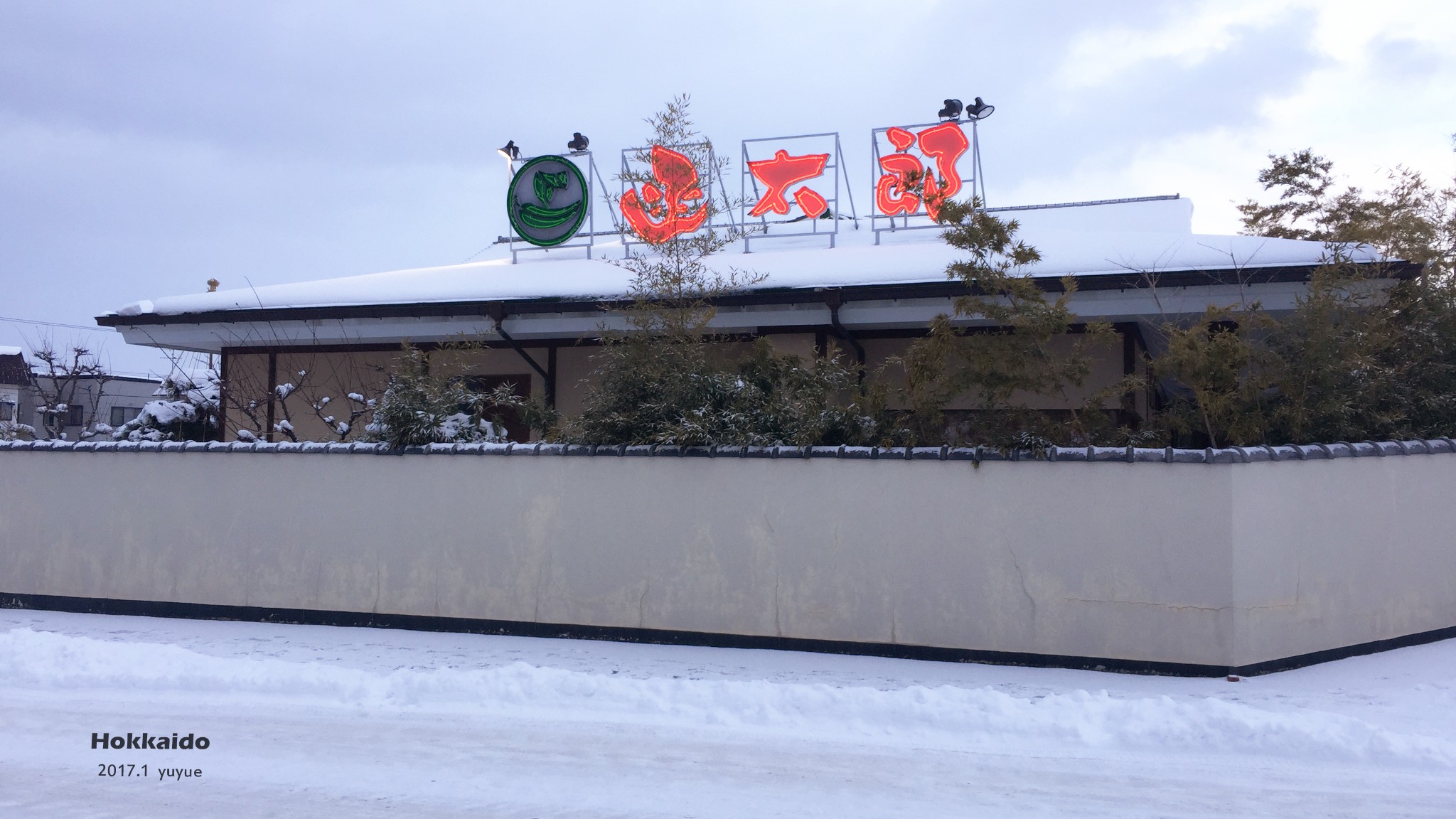 函太郎 五棱郭公园店 攻略 函太郎 五棱郭公园店 门票 地址 函太郎 五棱郭公园店 景点攻略 马蜂窝
