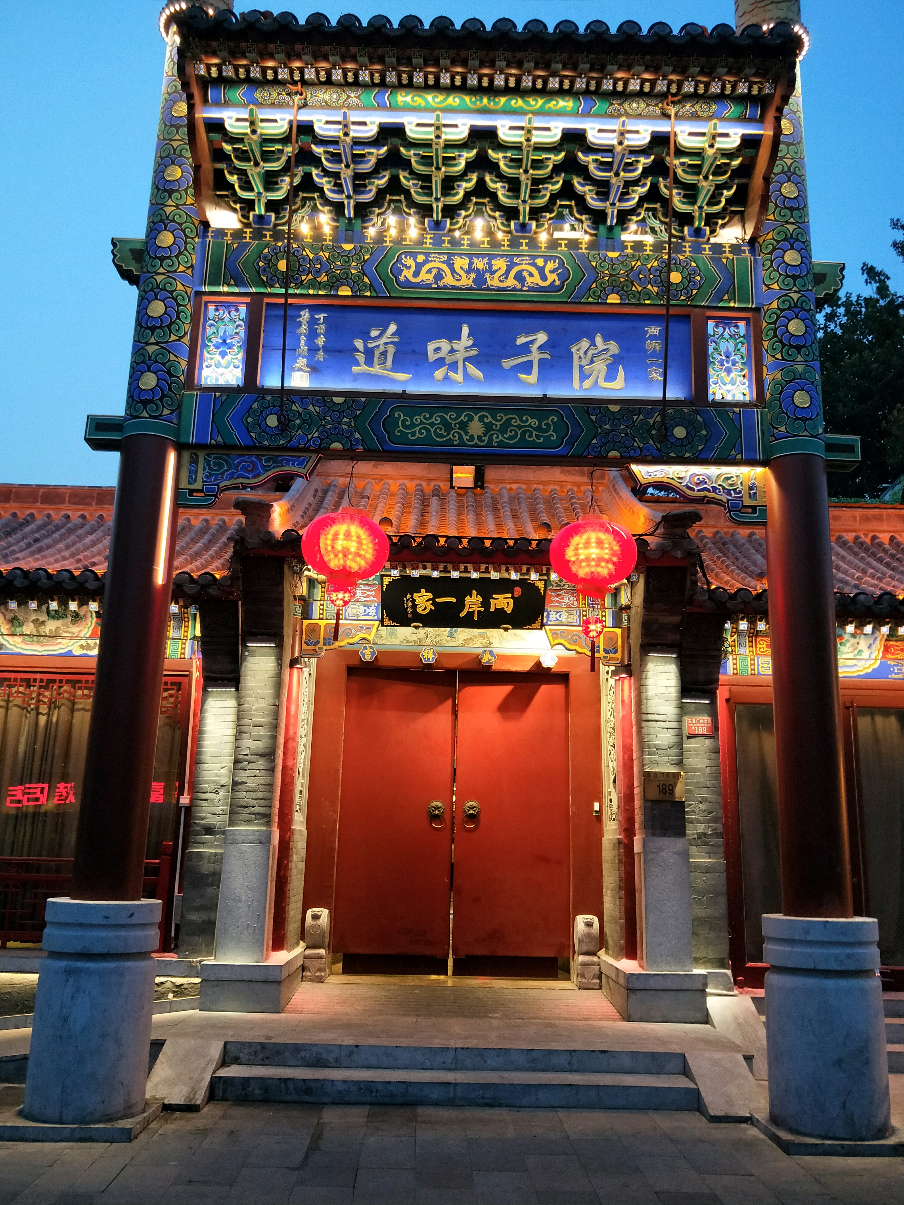 北京两岸一家老四合院餐厅介绍, 两岸一家老四合院地址-交通-门票