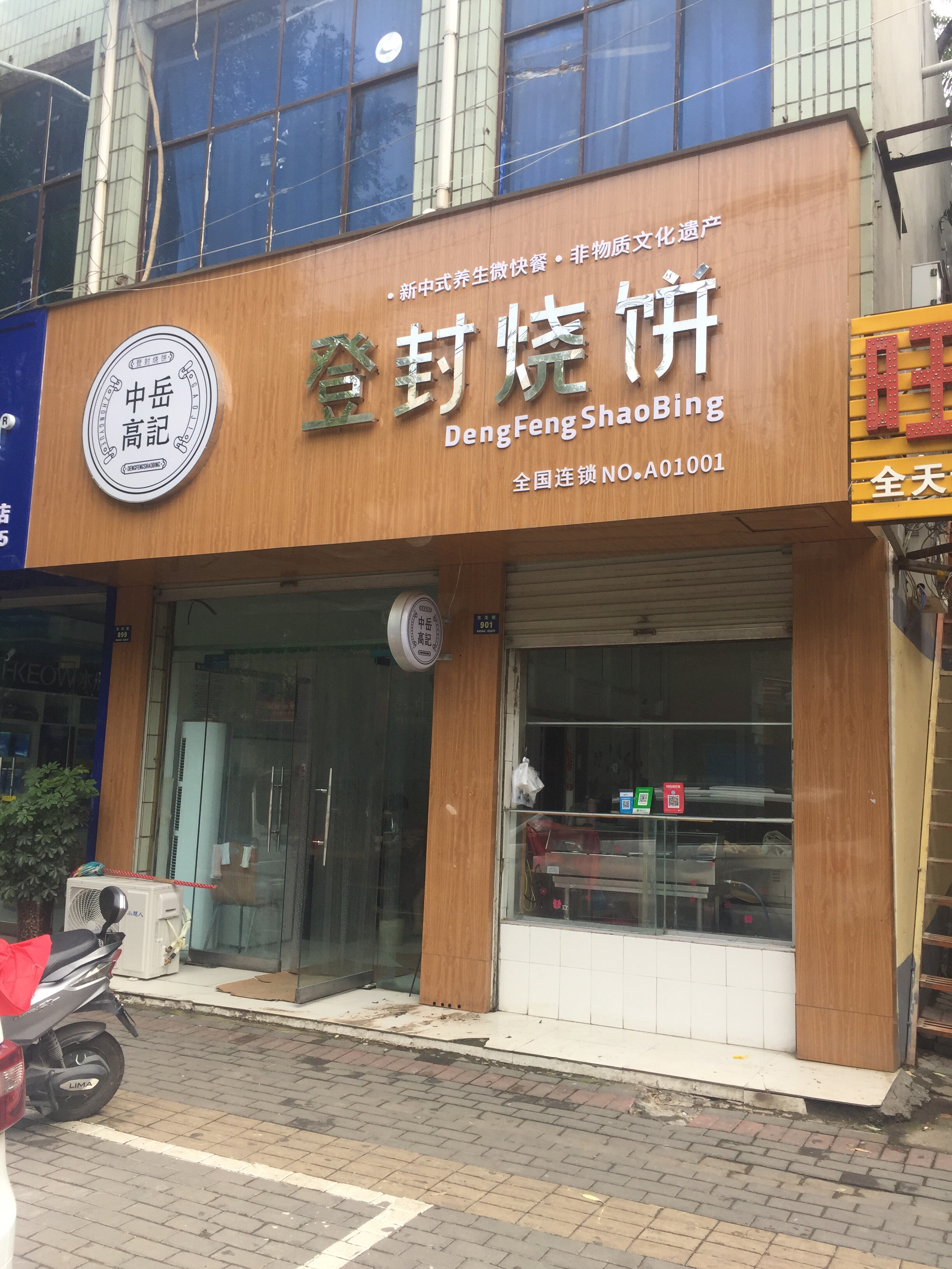 中岳高记登封烧饼