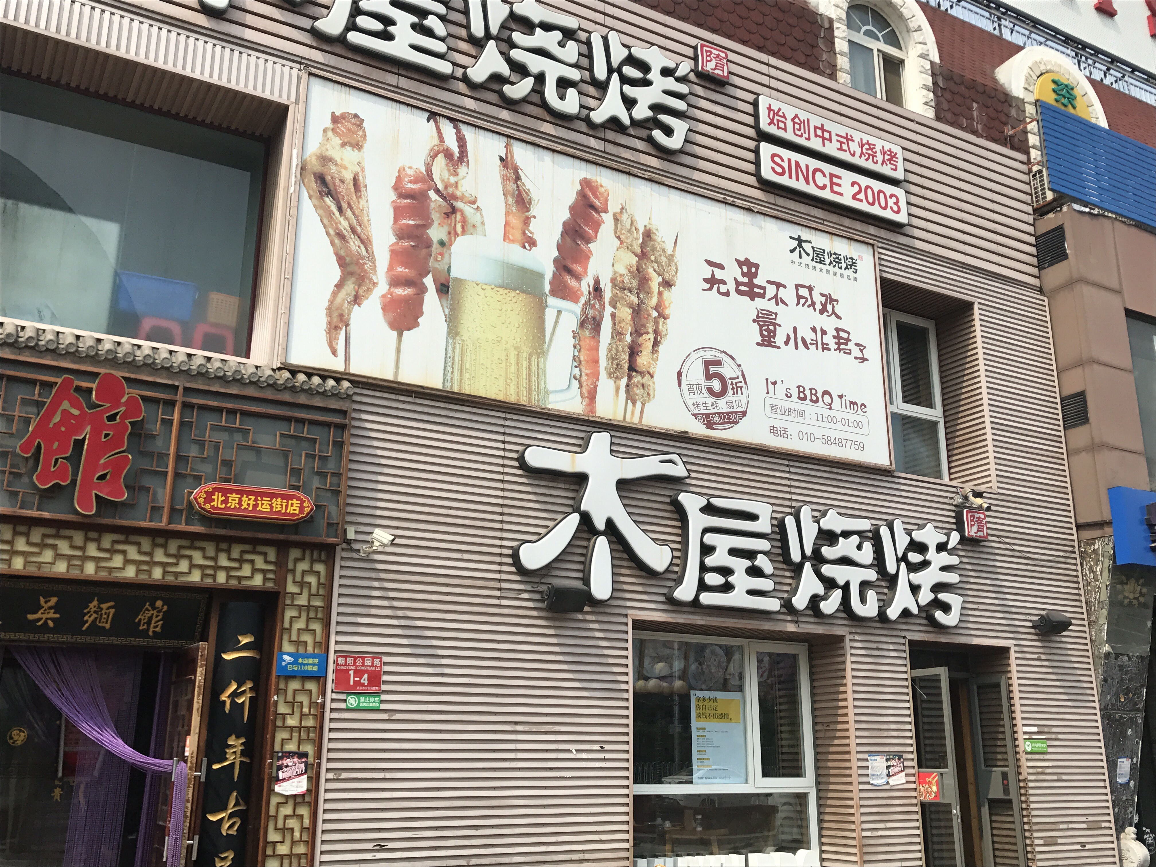 北京美食-木屋烧烤(好运街店)