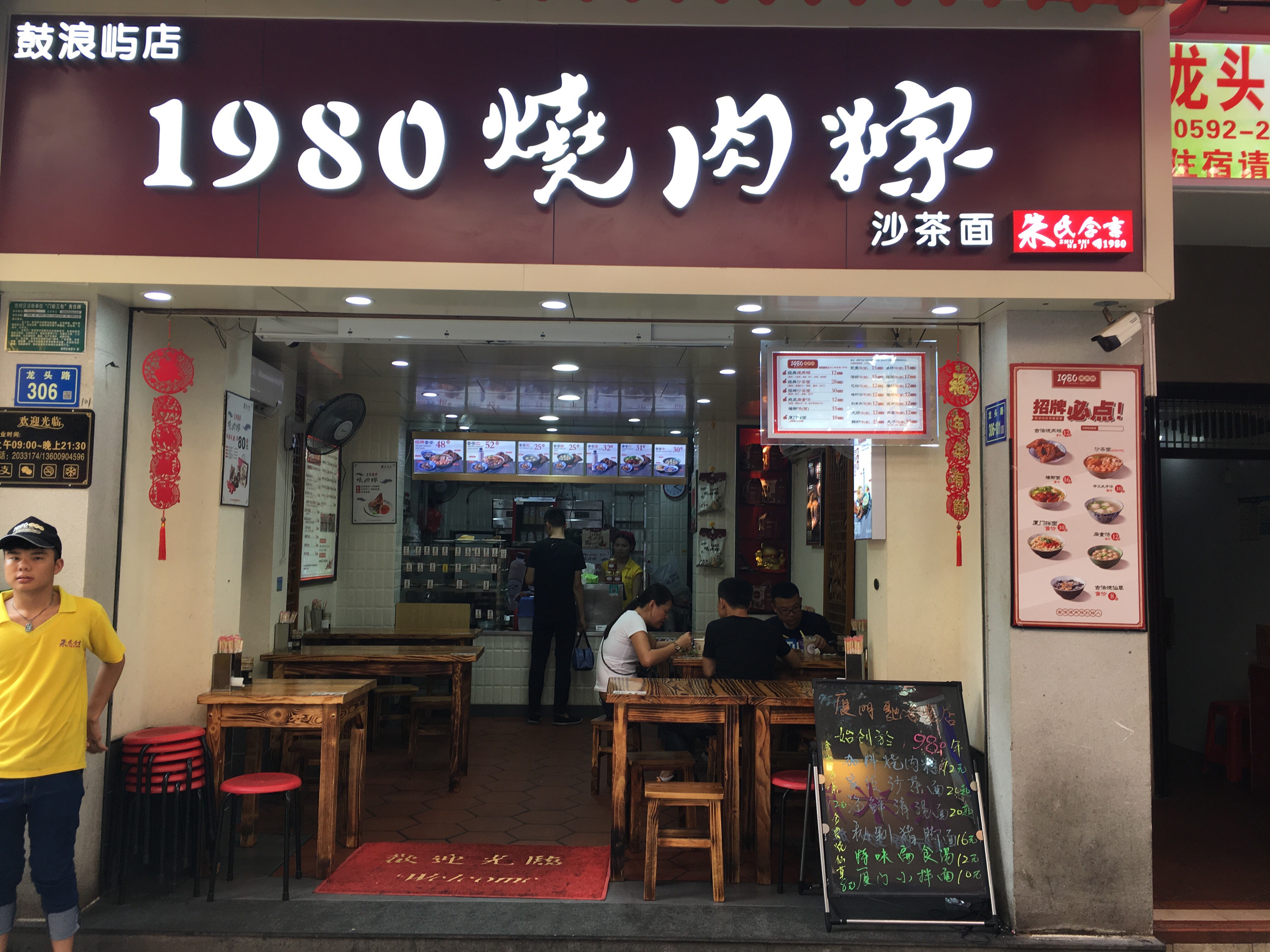 1980烧肉粽(鼓浪屿店)