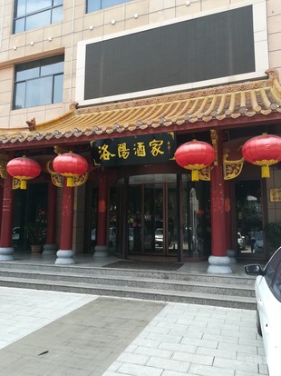 洛阳酒家旅游图片,洛阳酒家自助游图片,洛阳酒家旅游景点照片 - 马