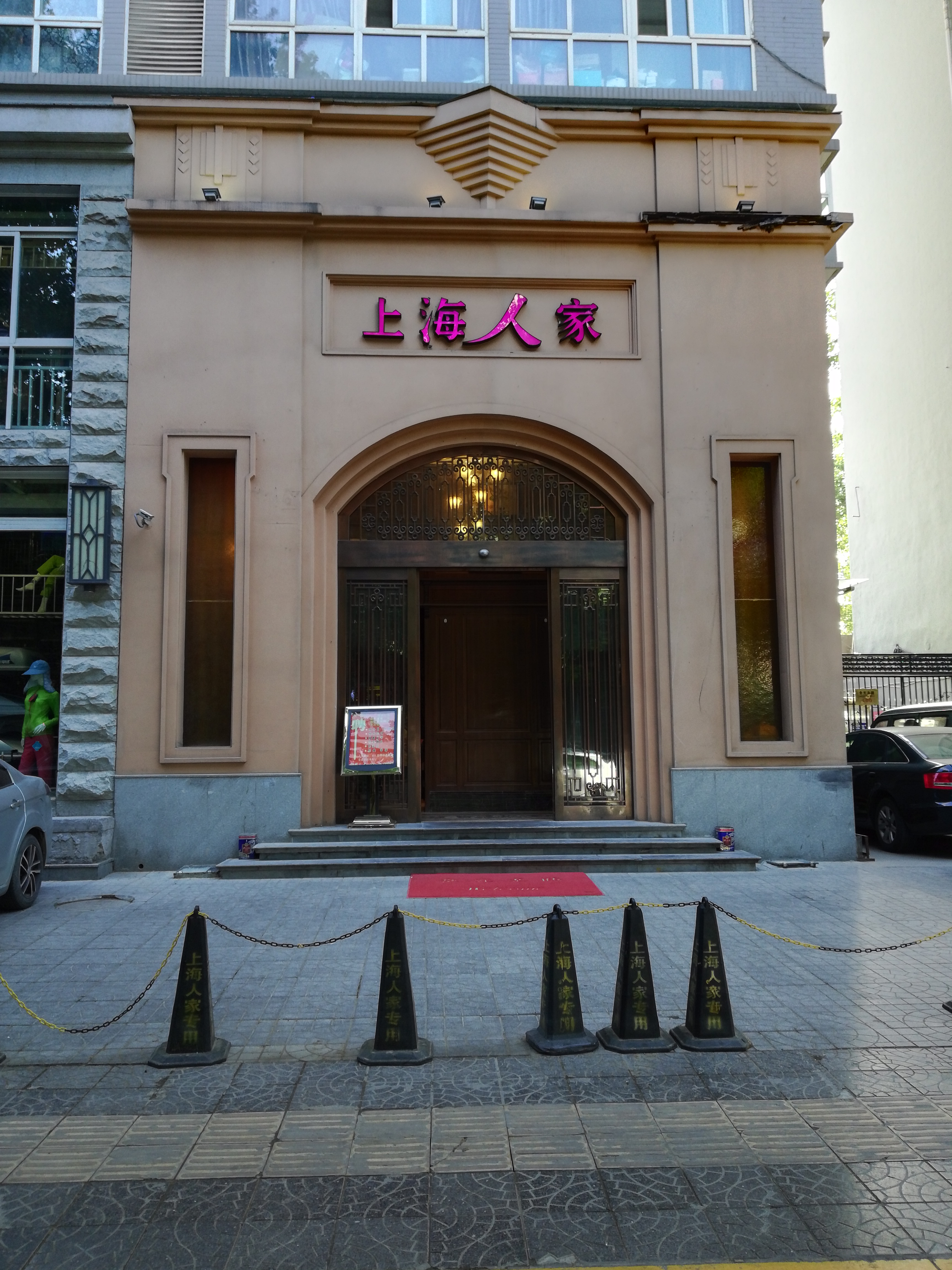 上海人家含光路店