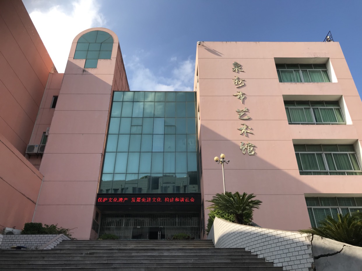 泉州艺术馆