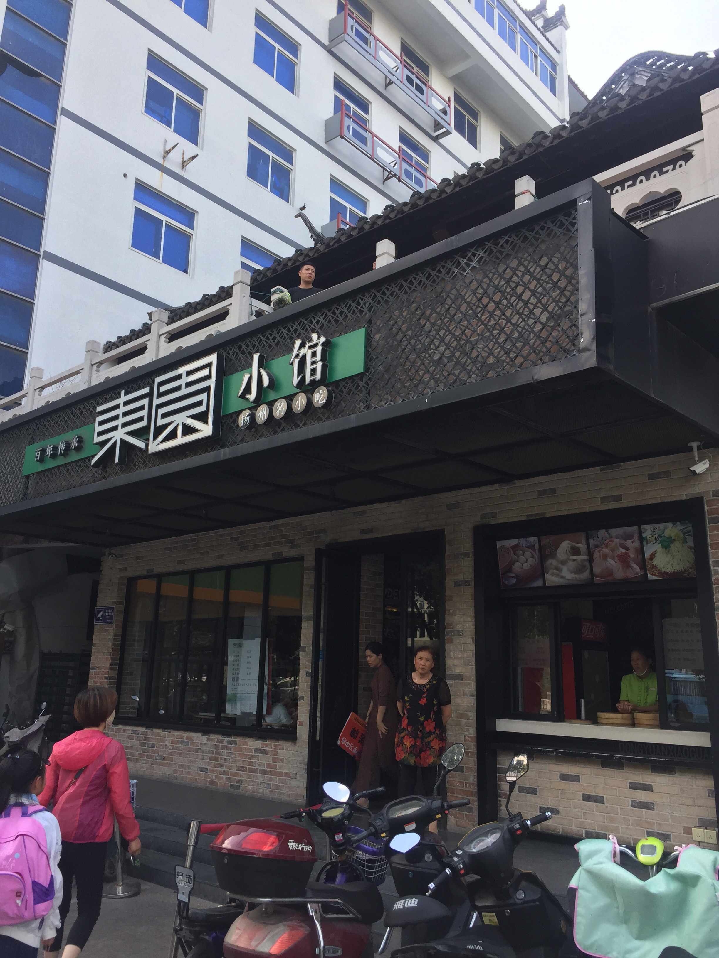 东园小馆(琼花观店)