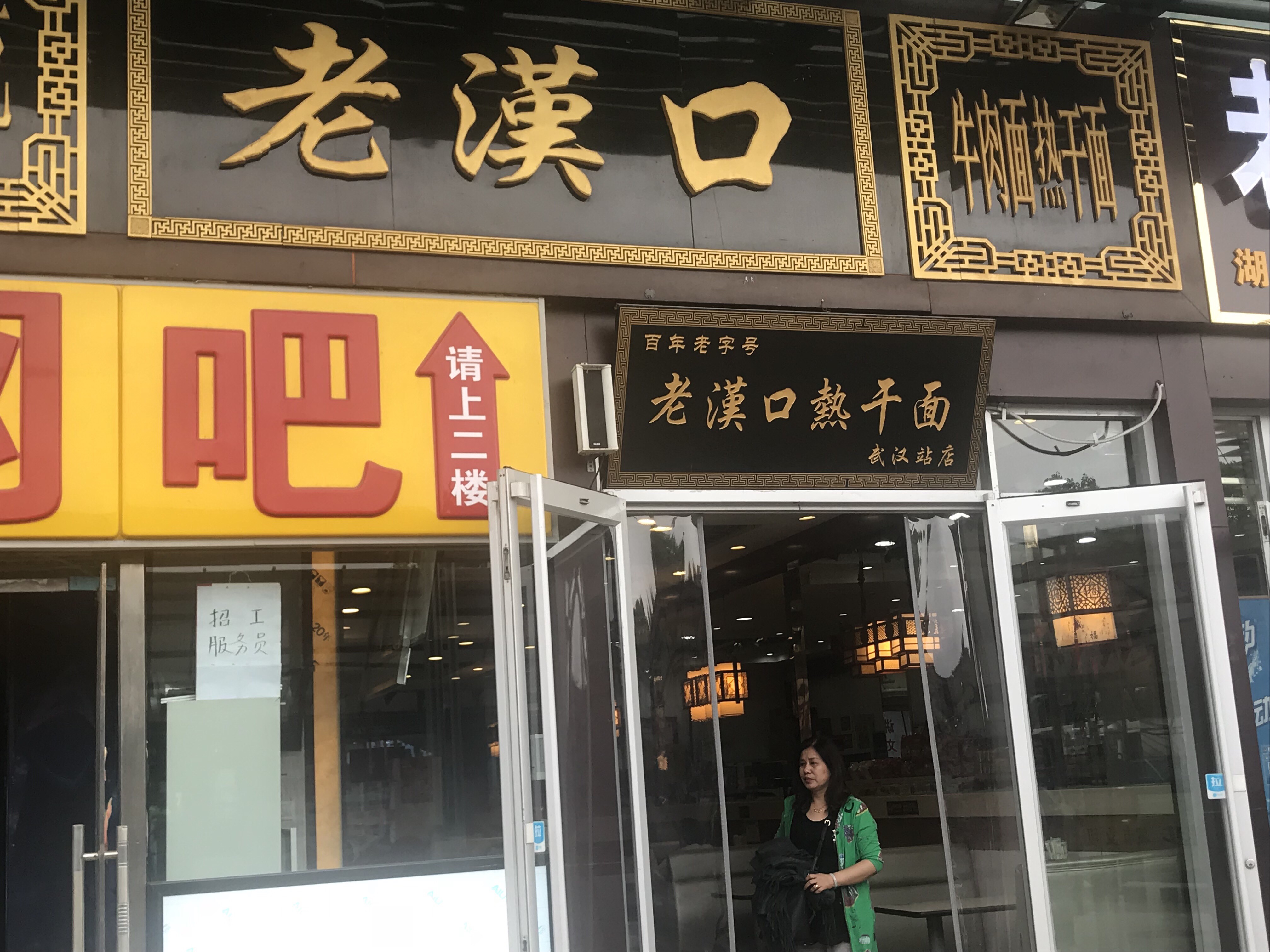 武汉老汉口热干面(火车站店)餐厅介绍, 老汉口热干面(火车站店)地址