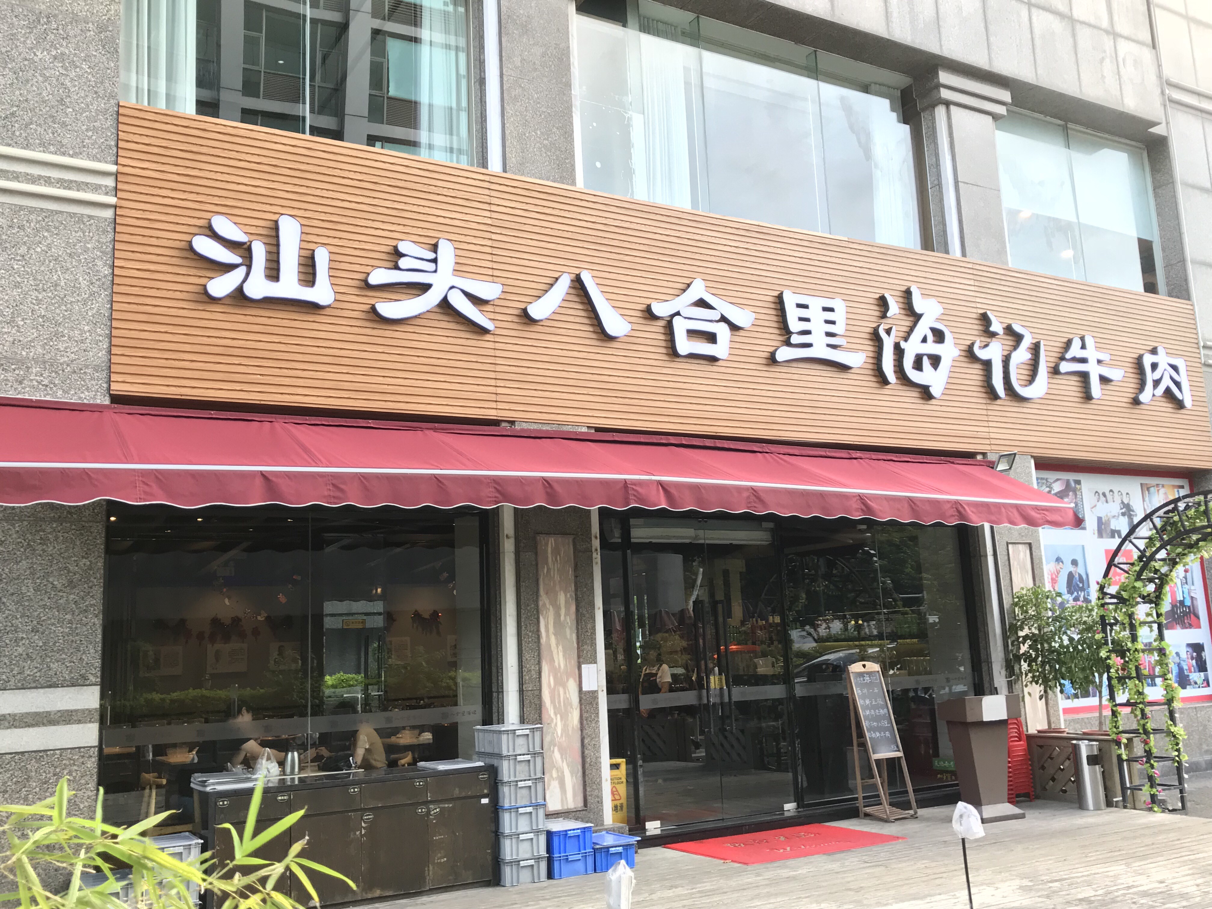 汕头八合里海记牛肉火锅店吉大店