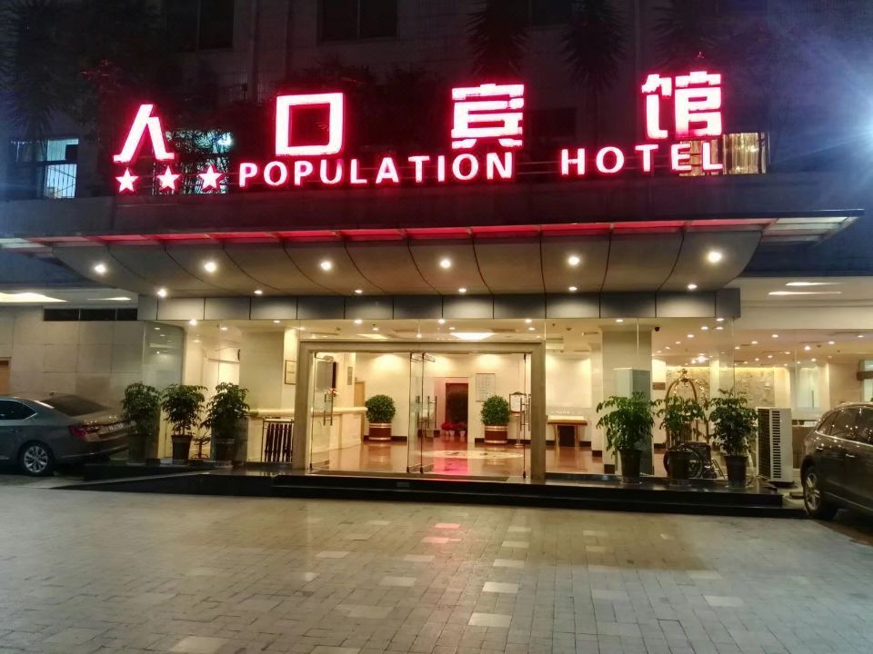 人口宾馆(成都宽窄巷子店) Population Hotel (Chengdu Kuanzhai Alley)在线预订