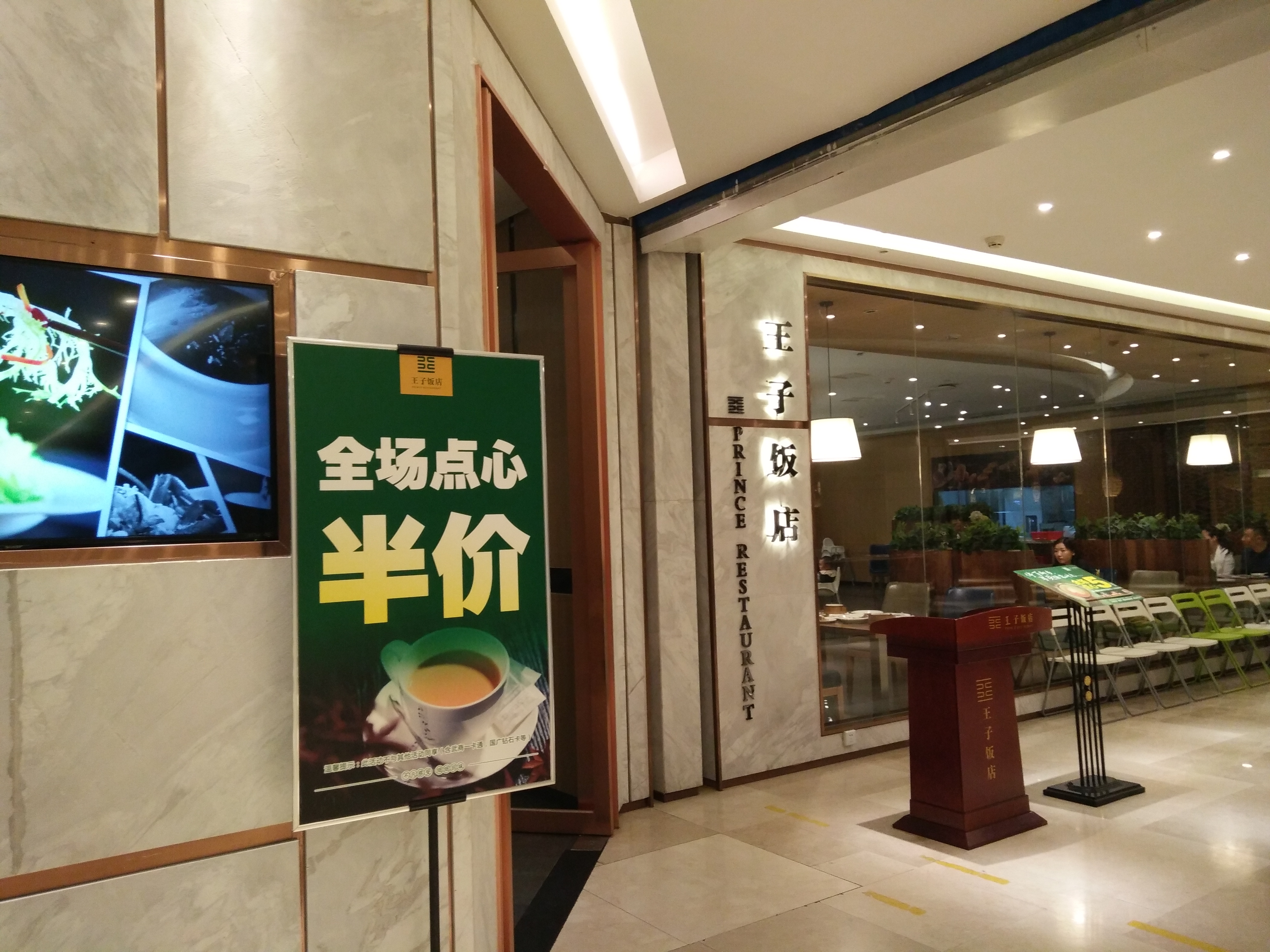 武汉王子饭店(国际广场店)餐厅介绍, 王子饭店(国际广场店)地址-交通