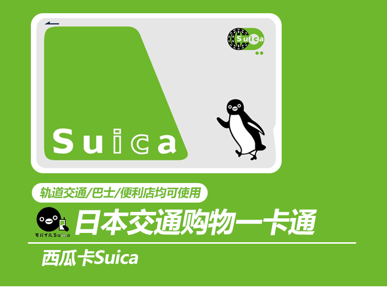系统出票日本必备西瓜卡suica东京新宿大阪可取叠加购买优惠更多icoca