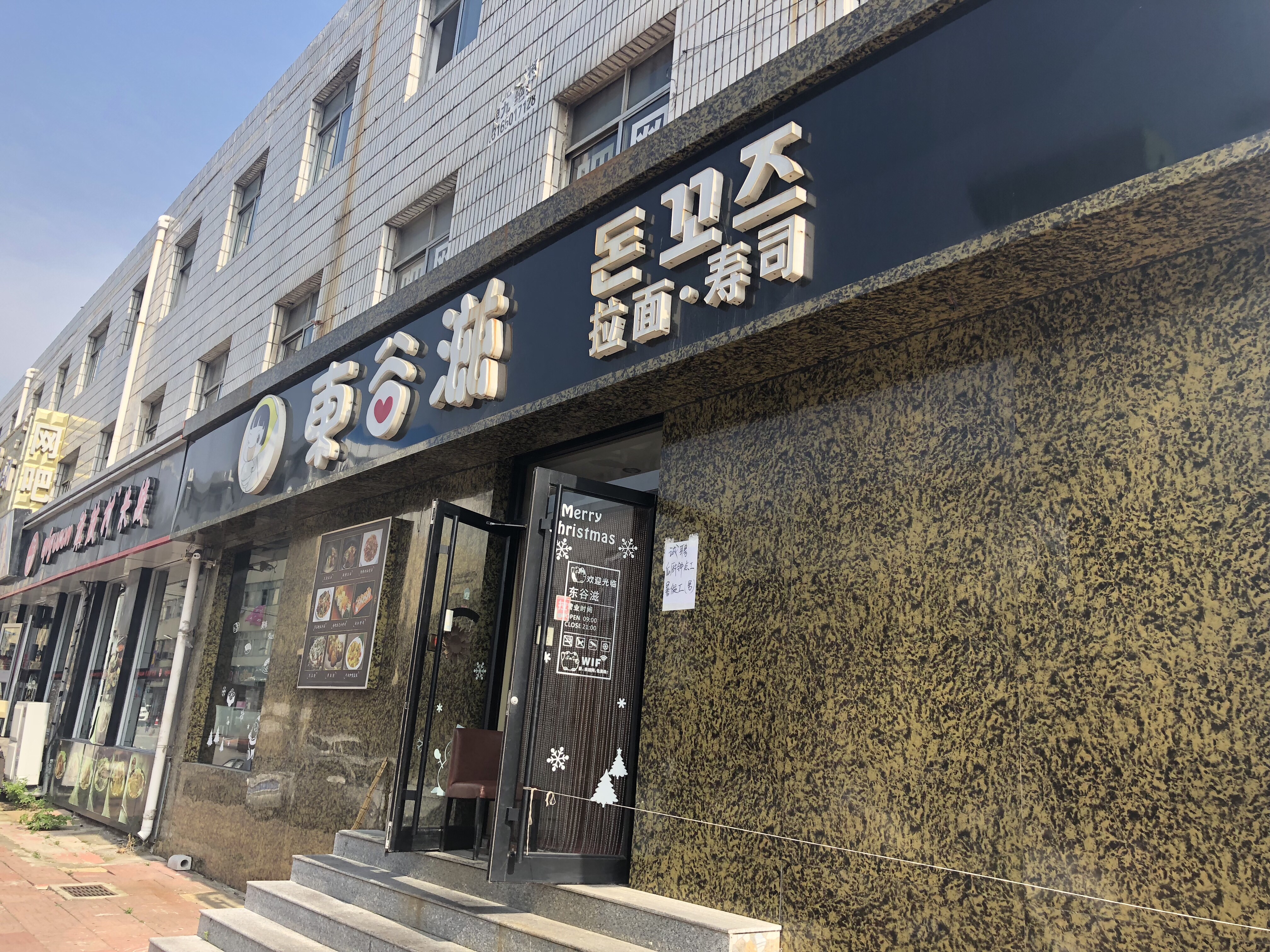 文登美食-东谷滋拉面寿司