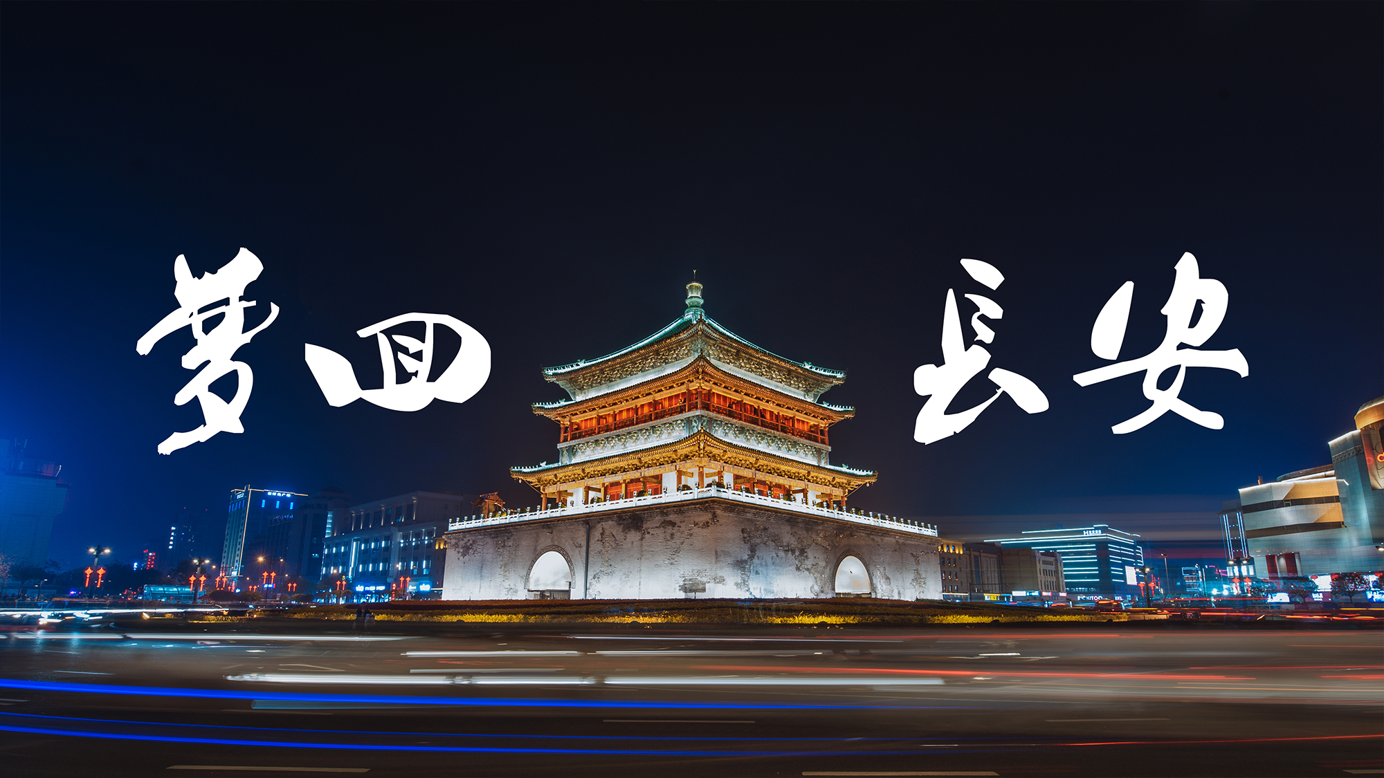 《西安攻略》梦回长安《西安攻略》_游记