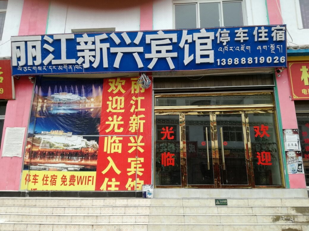 芒康新兴酒店 Mangkang Xinxing Hotel