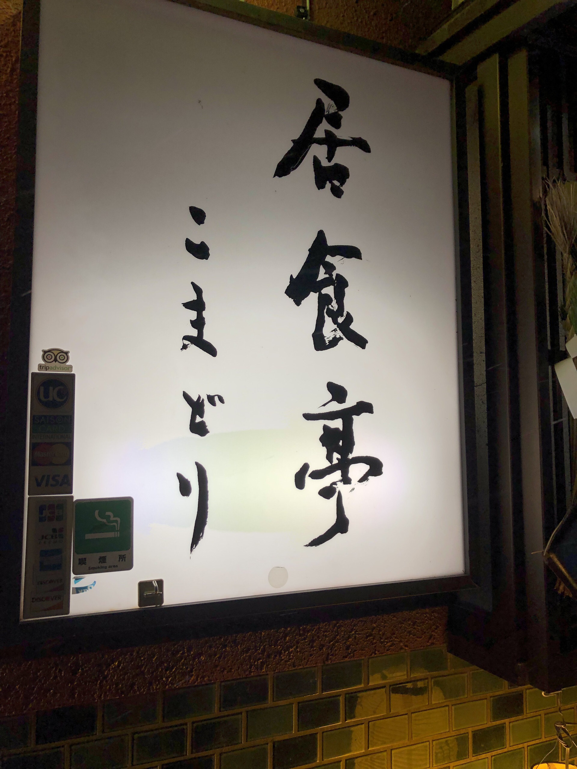 志贺高原美食-Ishokuteikomadori