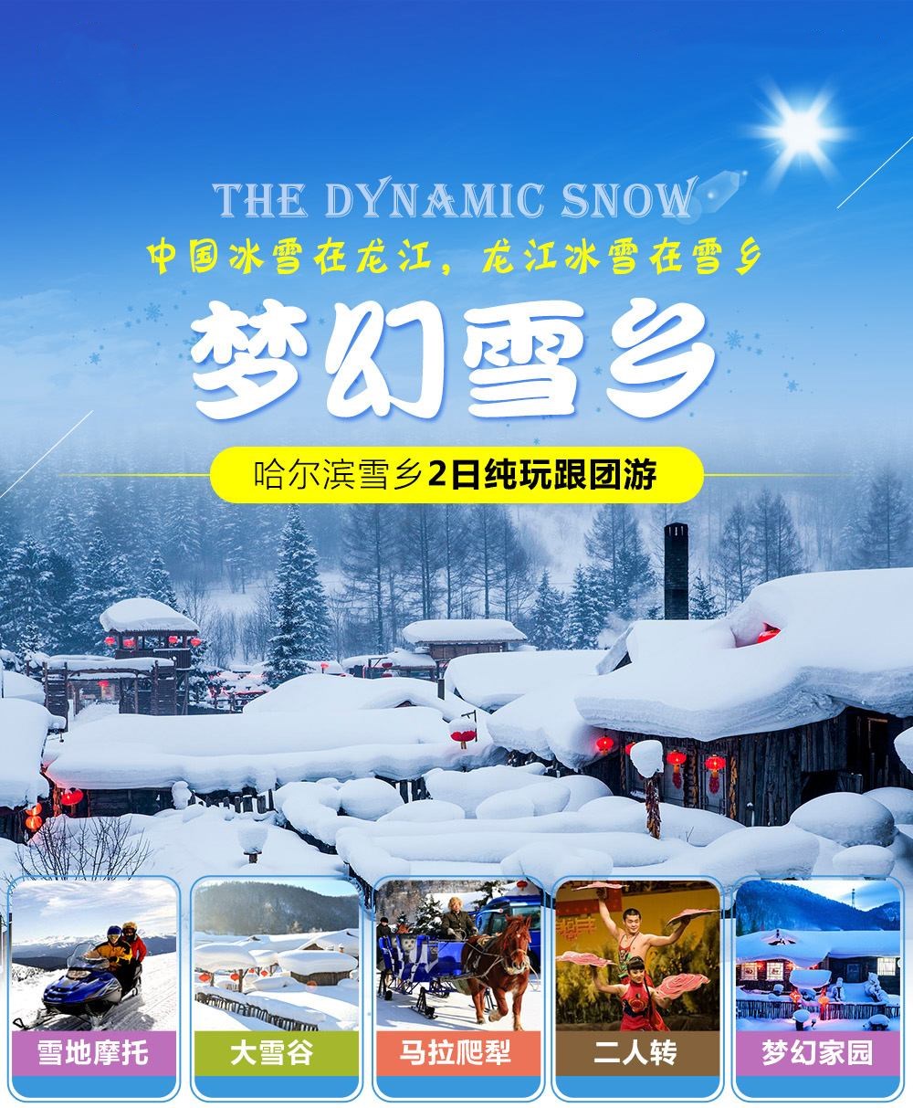 雪乡