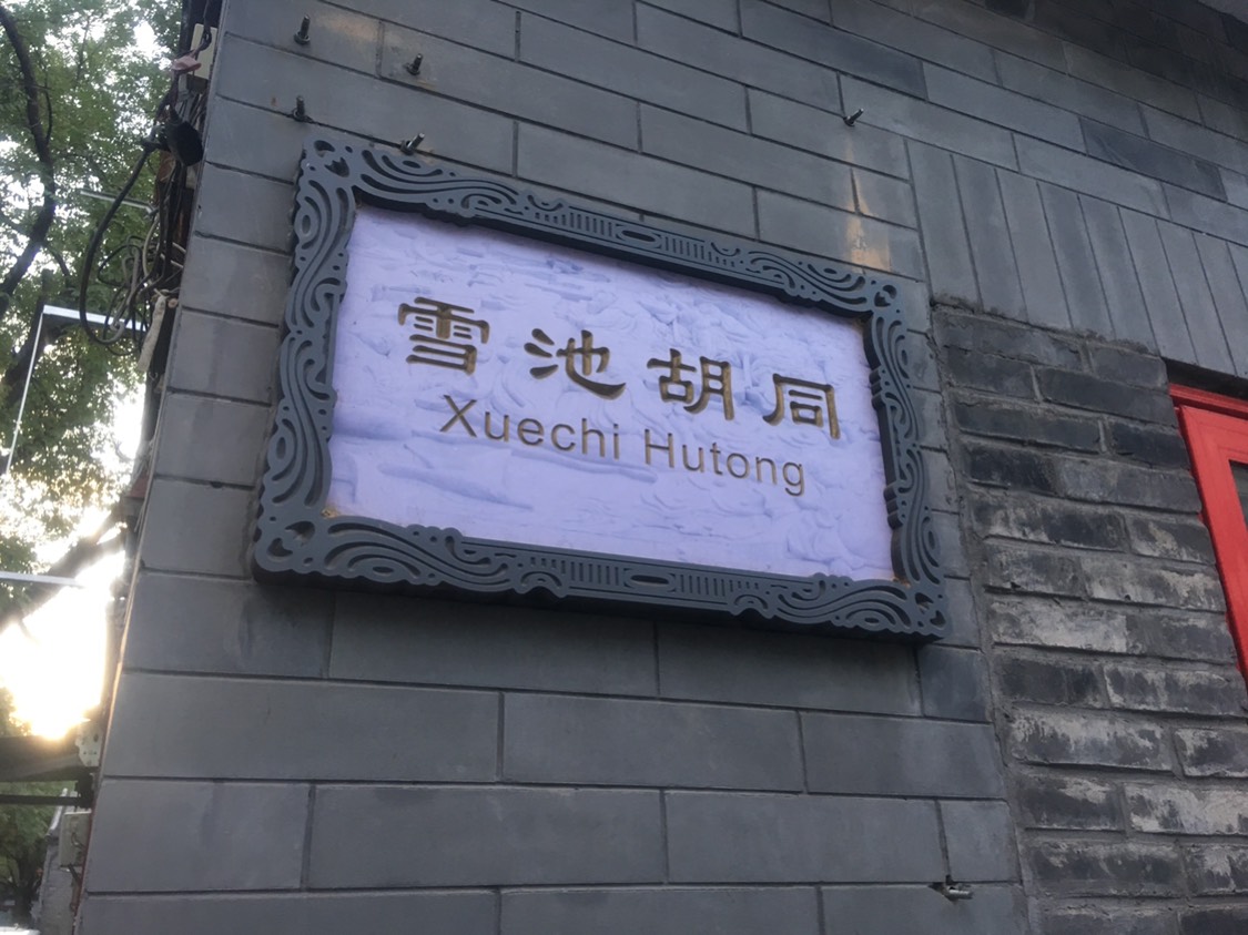 北京雪池胡同攻略,雪池胡同门票_地址,雪池胡同游览攻略 - 马蜂窝