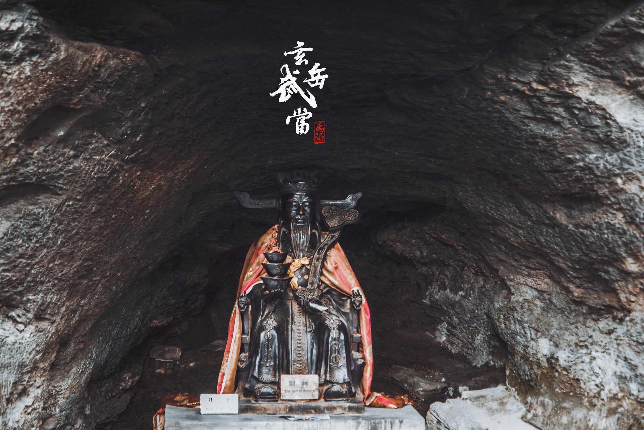 太岳玄门神道真武湖北十堰武当山三日行程精华总结贴