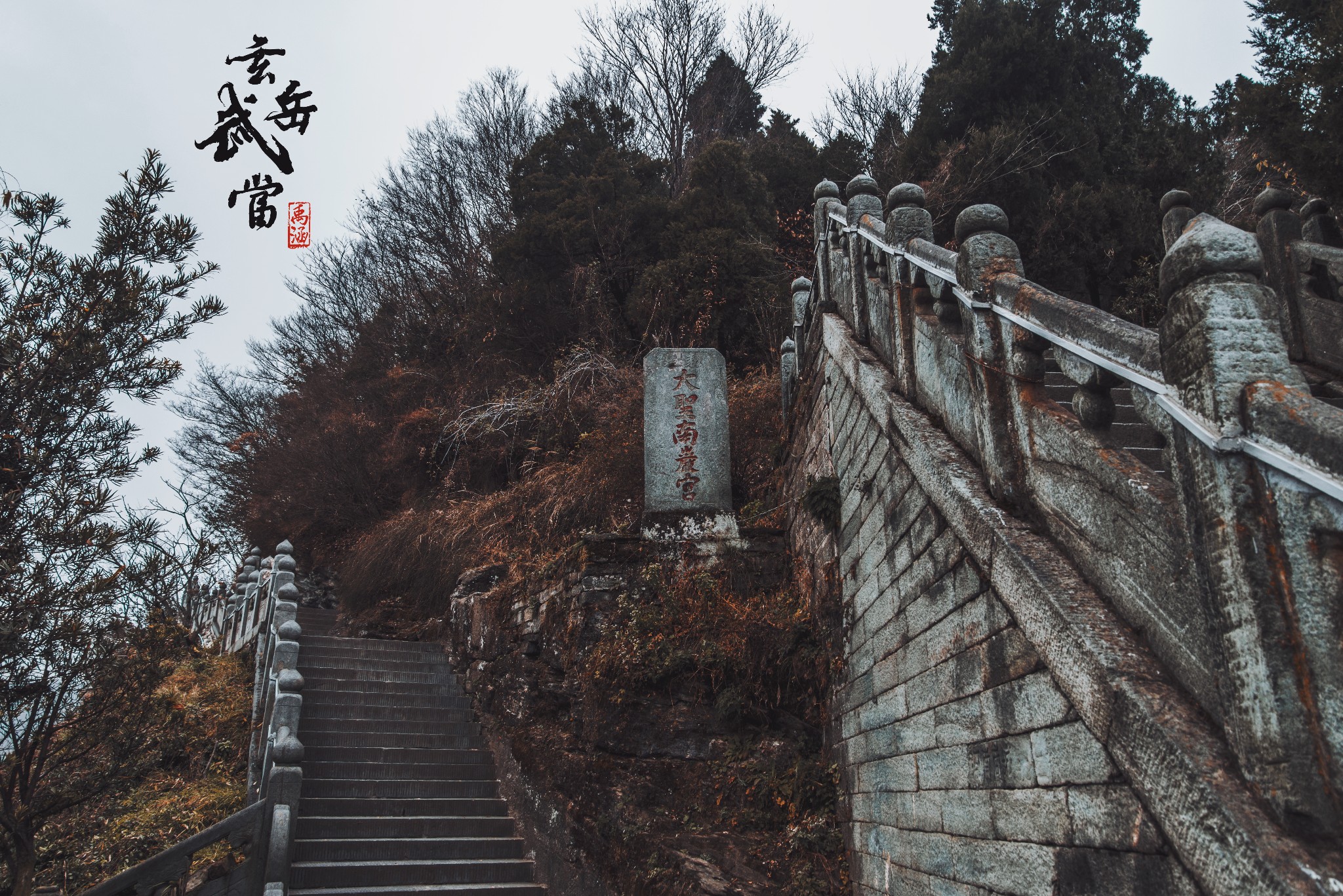 太岳玄门,神道真武——湖北十堰武当山三日行程【精华总结贴】,丹江口