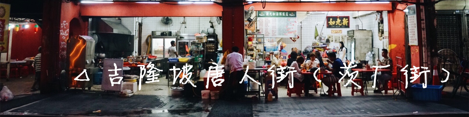 △吉隆坡唐人街（茨厂街）