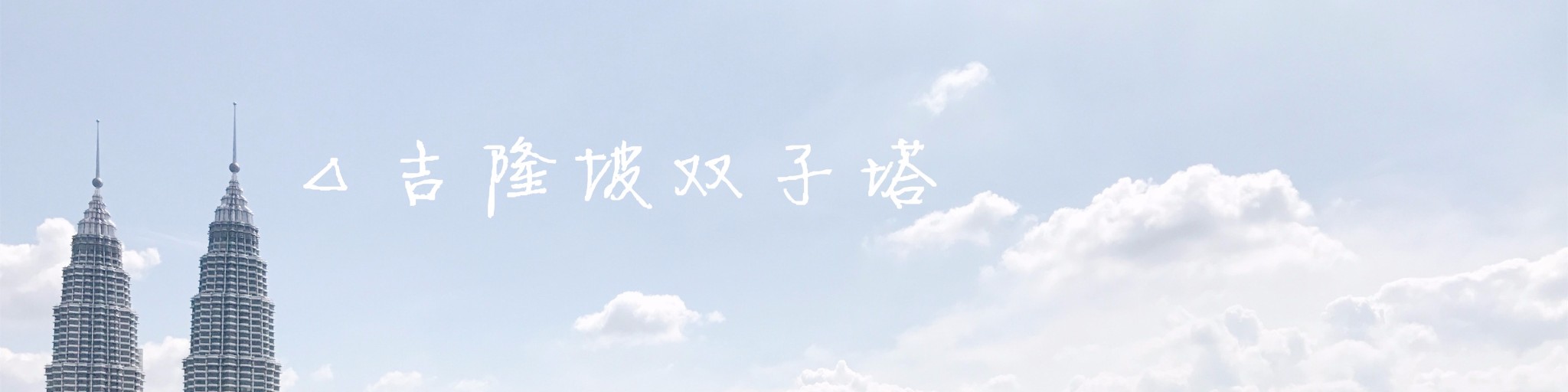△吉隆坡双子塔